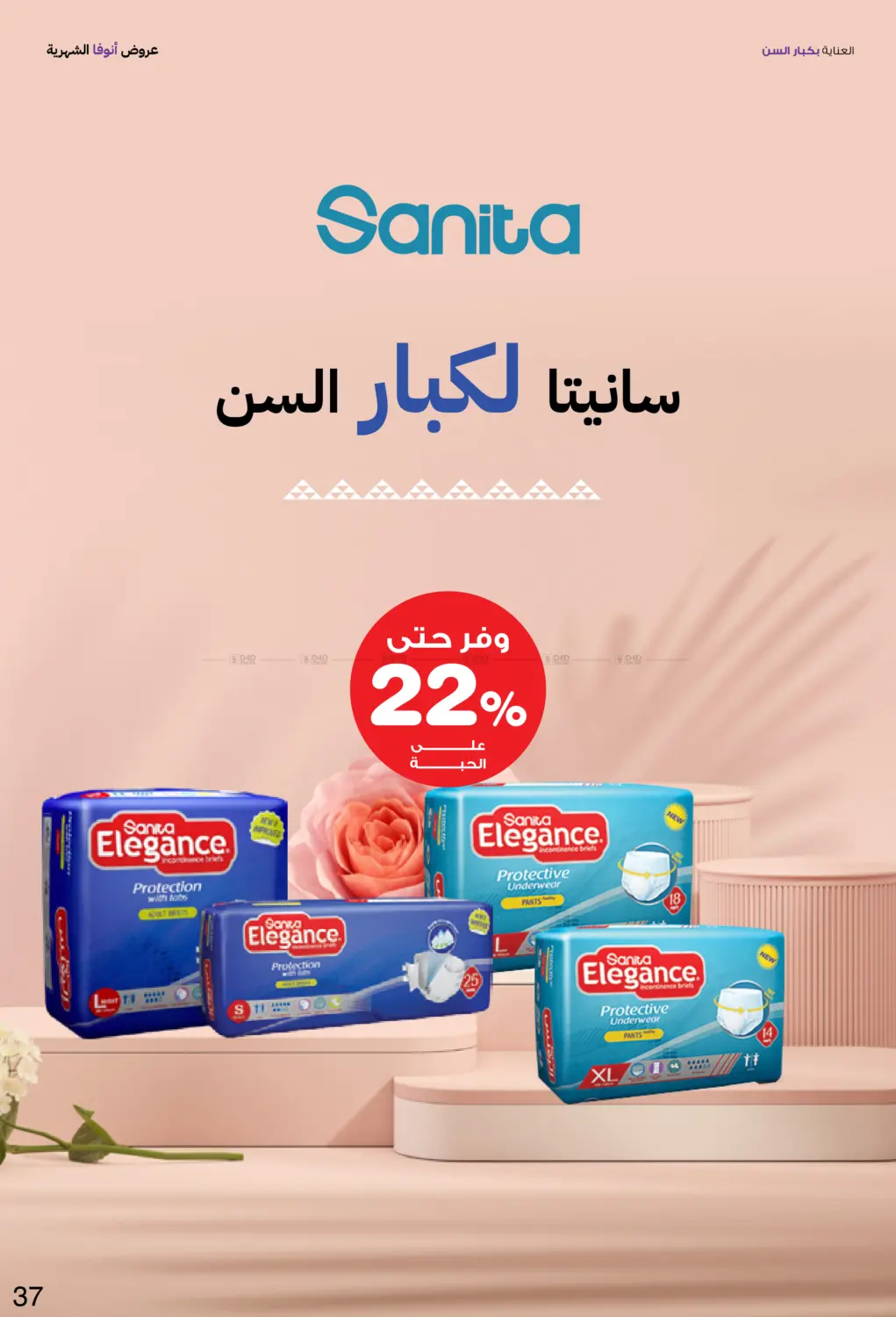 صفحة رقم 37 من Special Offer في صيدليات انوفا