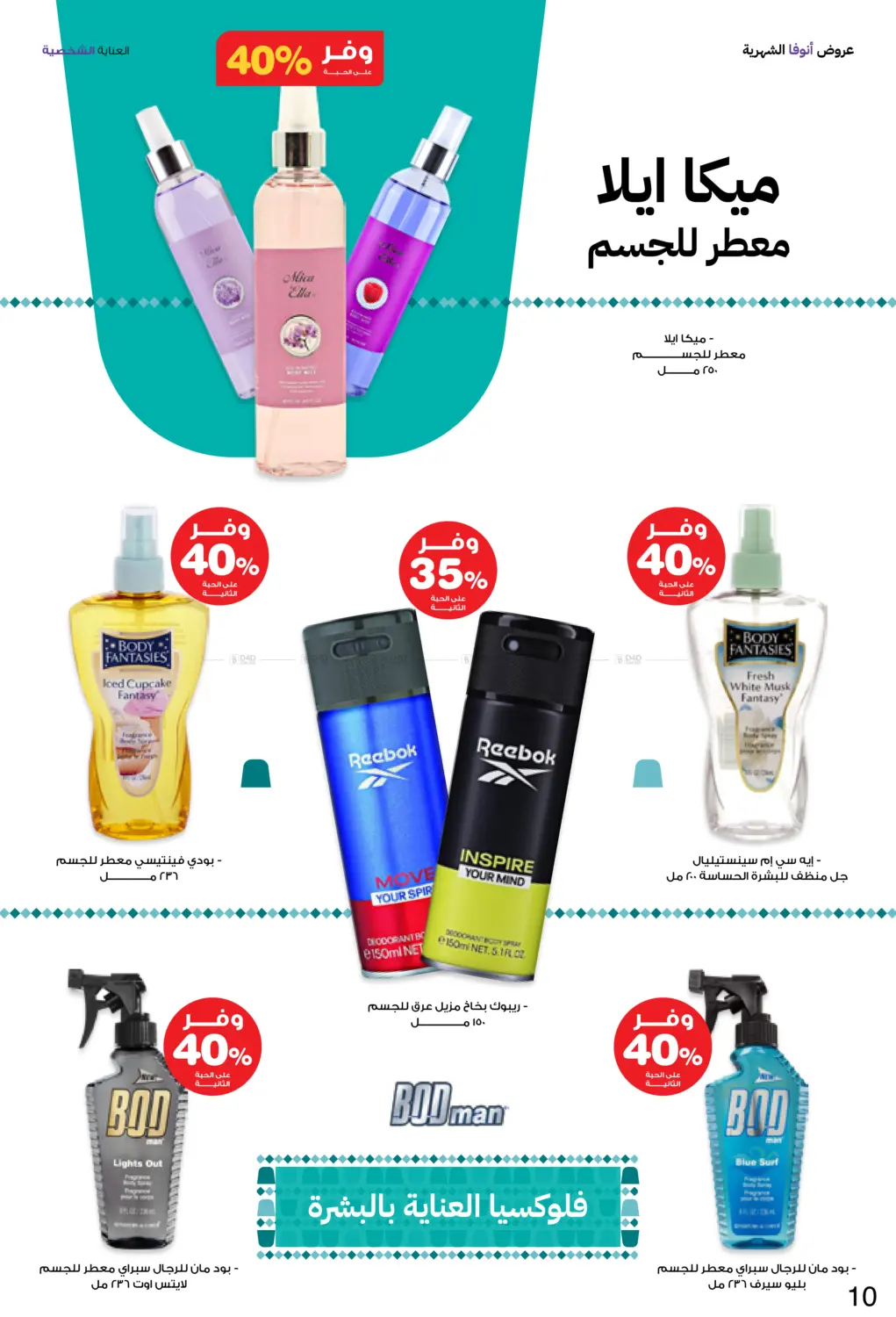 صفحة رقم 10 من Special Offer في صيدليات انوفا