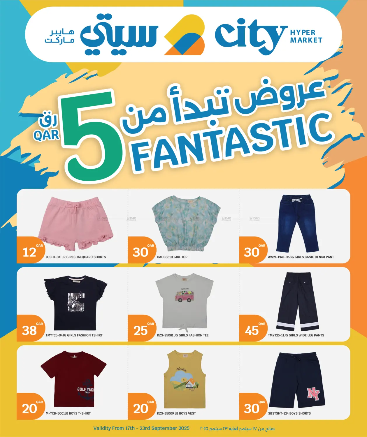 صفحة رقم 25 من Fantastic 5 في سيتي هايبرماركت