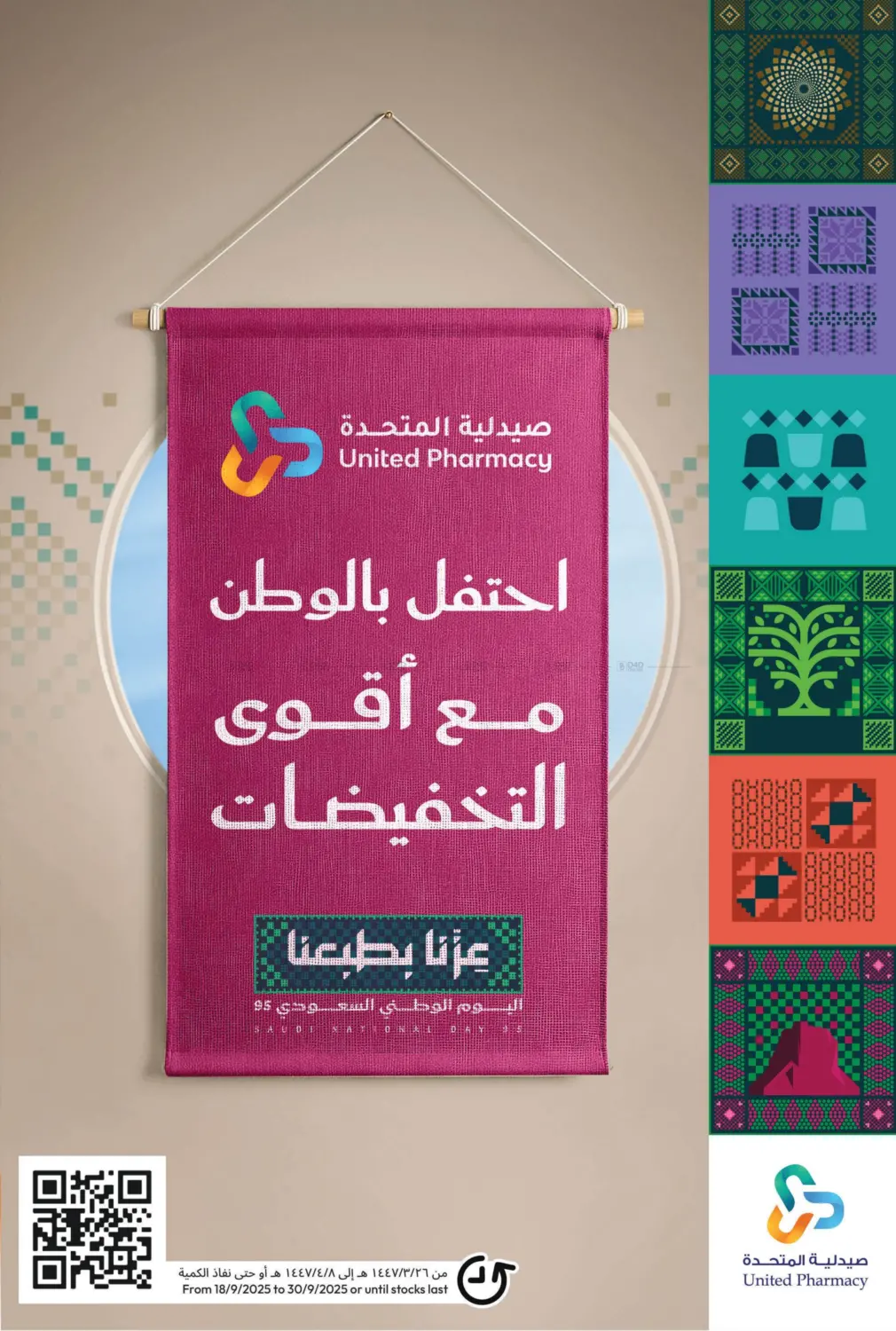 صفحة رقم 1 من احتفل بالوطن مع أقوى التخفيضات في صيدلية المتحدة
