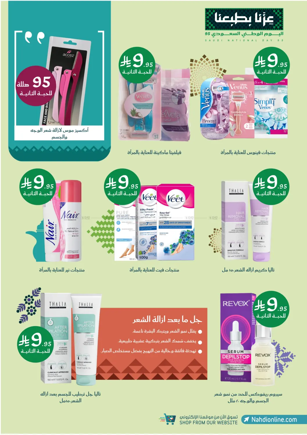 صفحة رقم 33 من عروض اليوم الوطني في النهدي