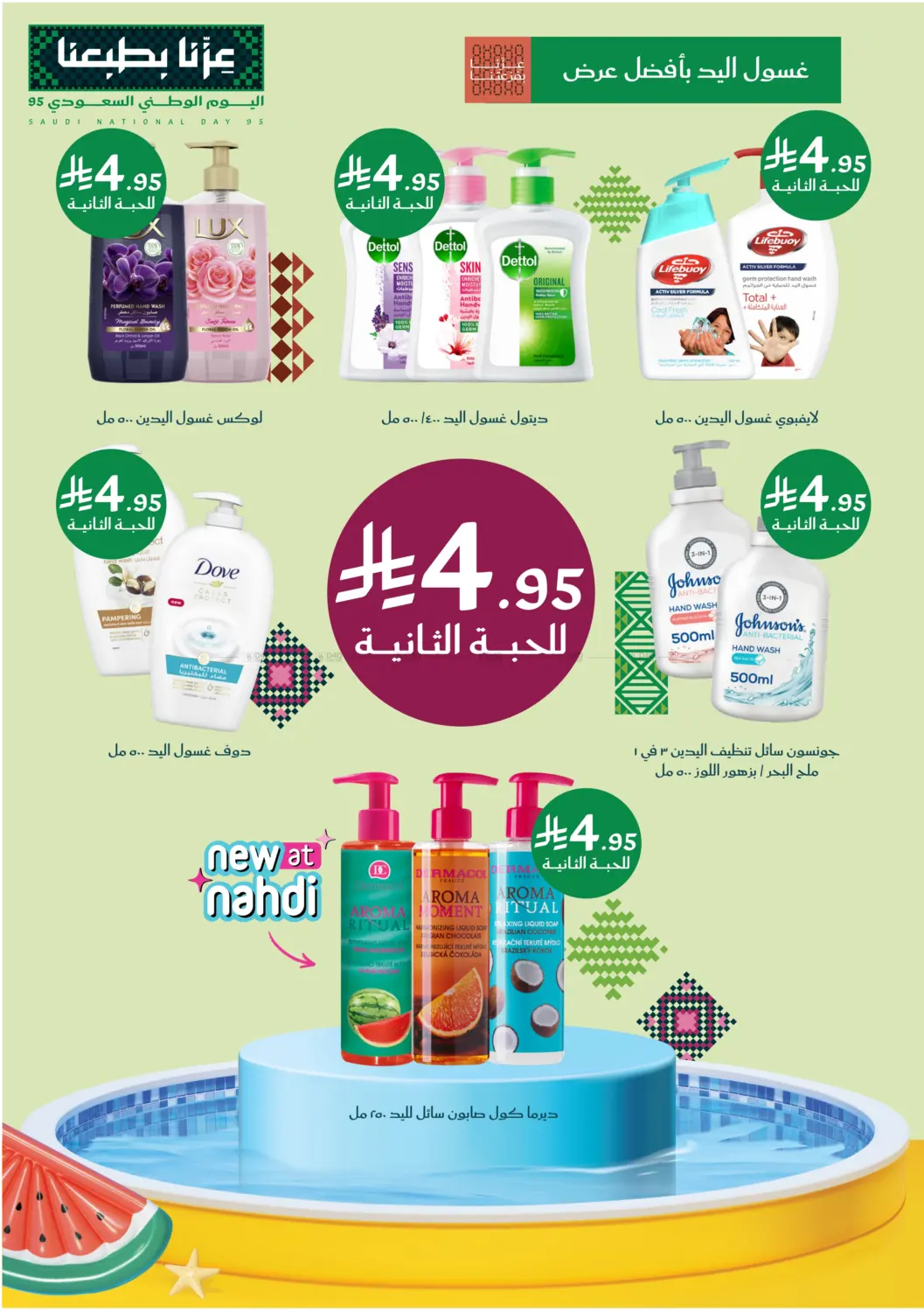 صفحة رقم 37 من عروض اليوم الوطني في النهدي