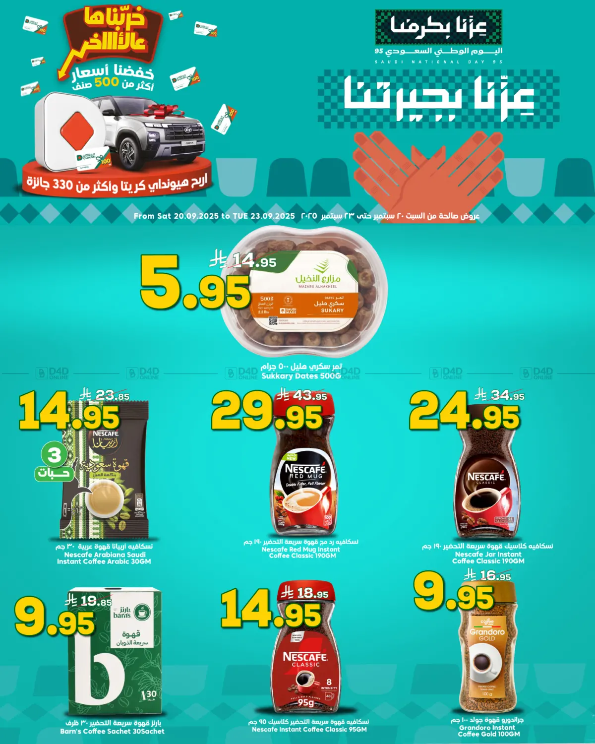 صفحة رقم 1 من عروض اليوم الوطني في الدكان