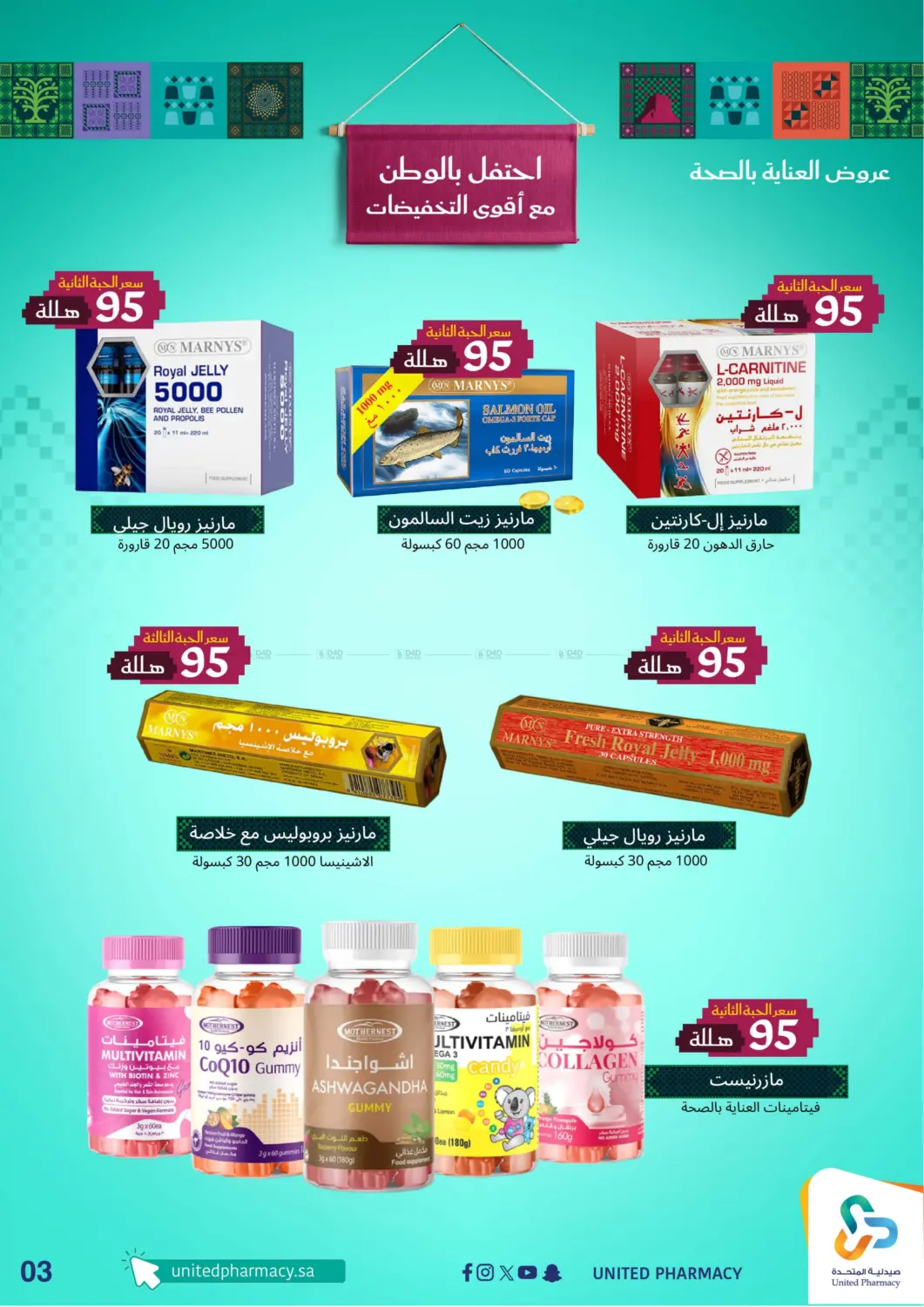 صفحة رقم 4 من احتفل بالوطن مع أقوى التخفيضات في صيدلية المتحدة