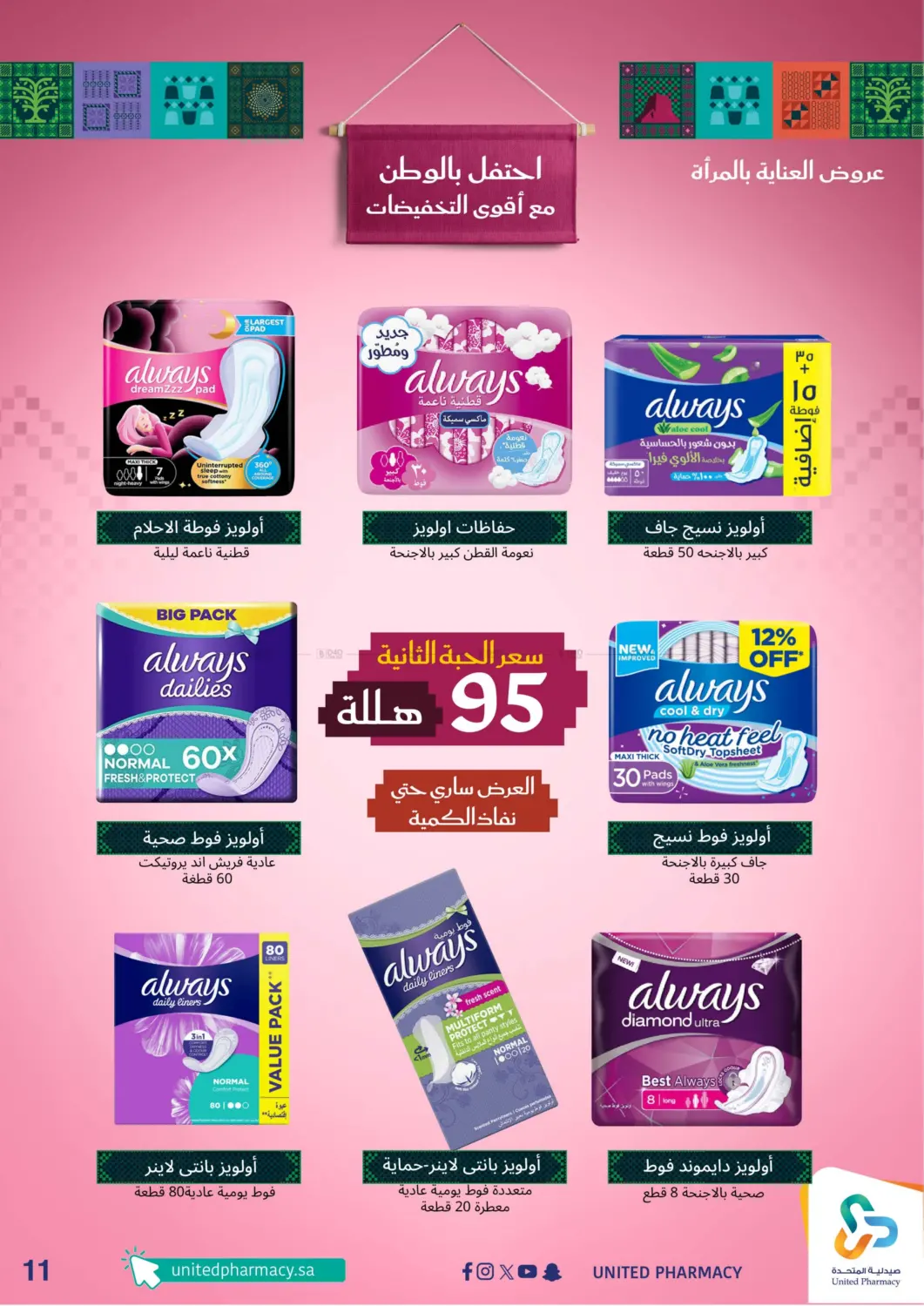 صفحة رقم 12 من احتفل بالوطن مع أقوى التخفيضات في صيدلية المتحدة