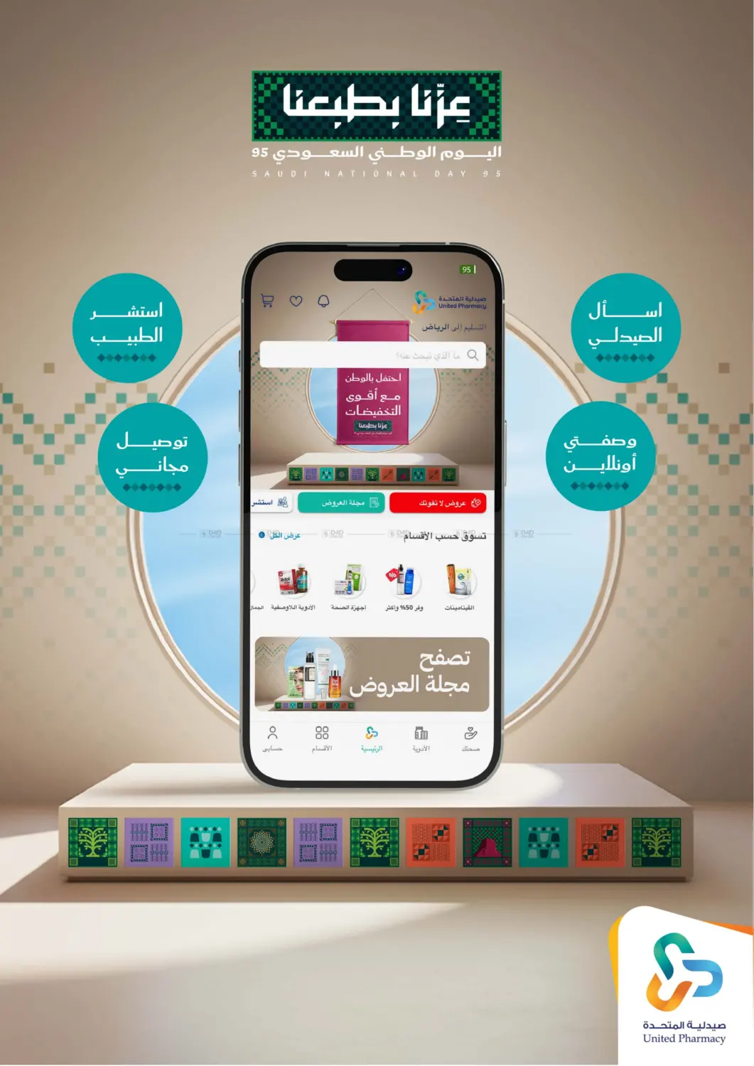 صفحة رقم 16 من احتفل بالوطن مع أقوى التخفيضات في صيدلية المتحدة