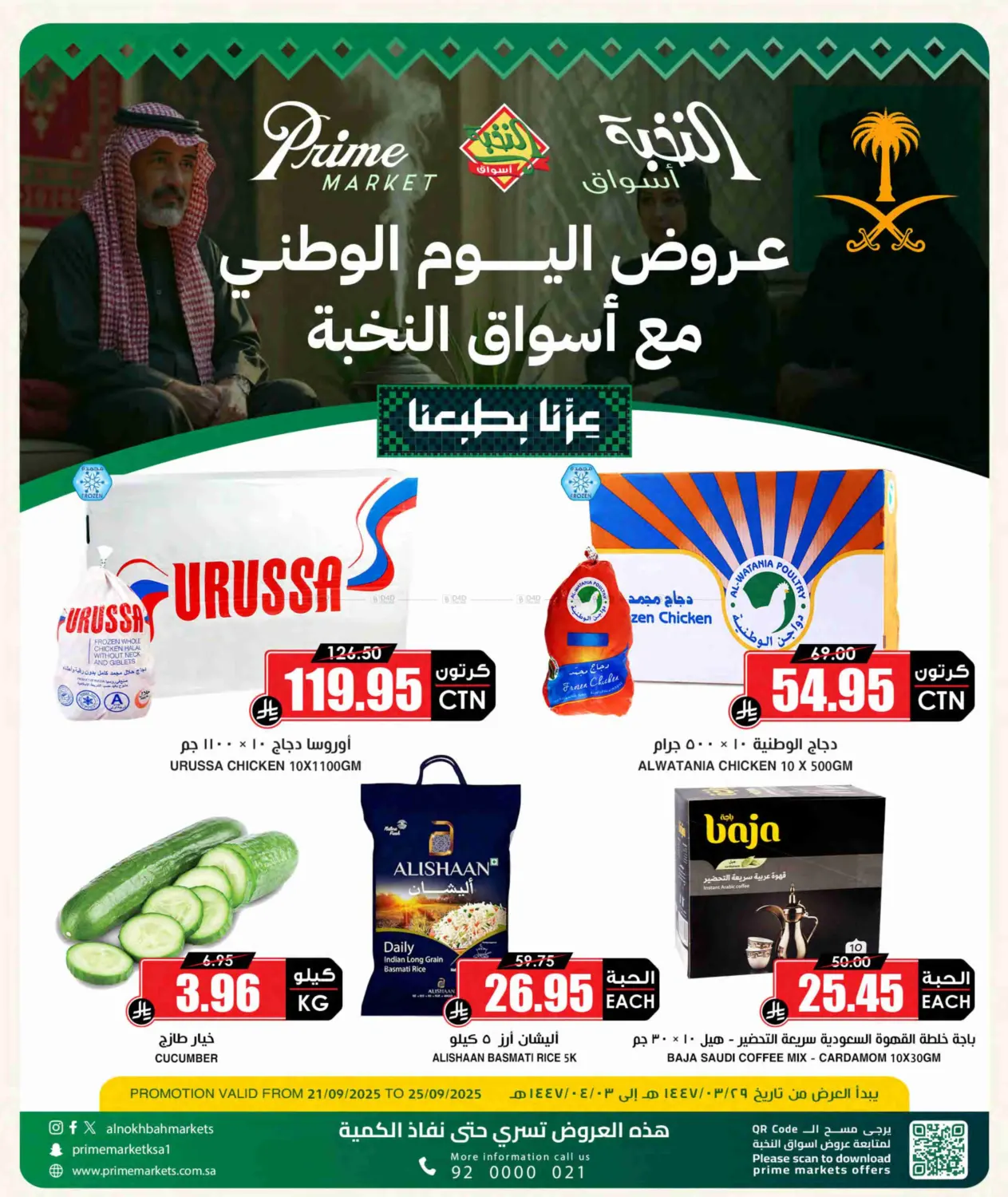 صفحة رقم 1 من عروض اليوم الوطني مع أسواق النخبة في أسواق النخبة