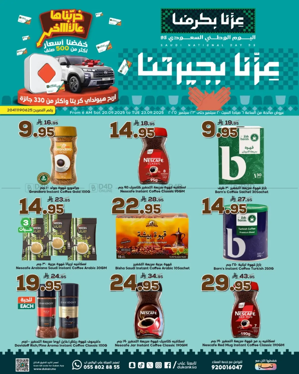صفحة رقم 1 من عروض اليوم الوطني في الدكان