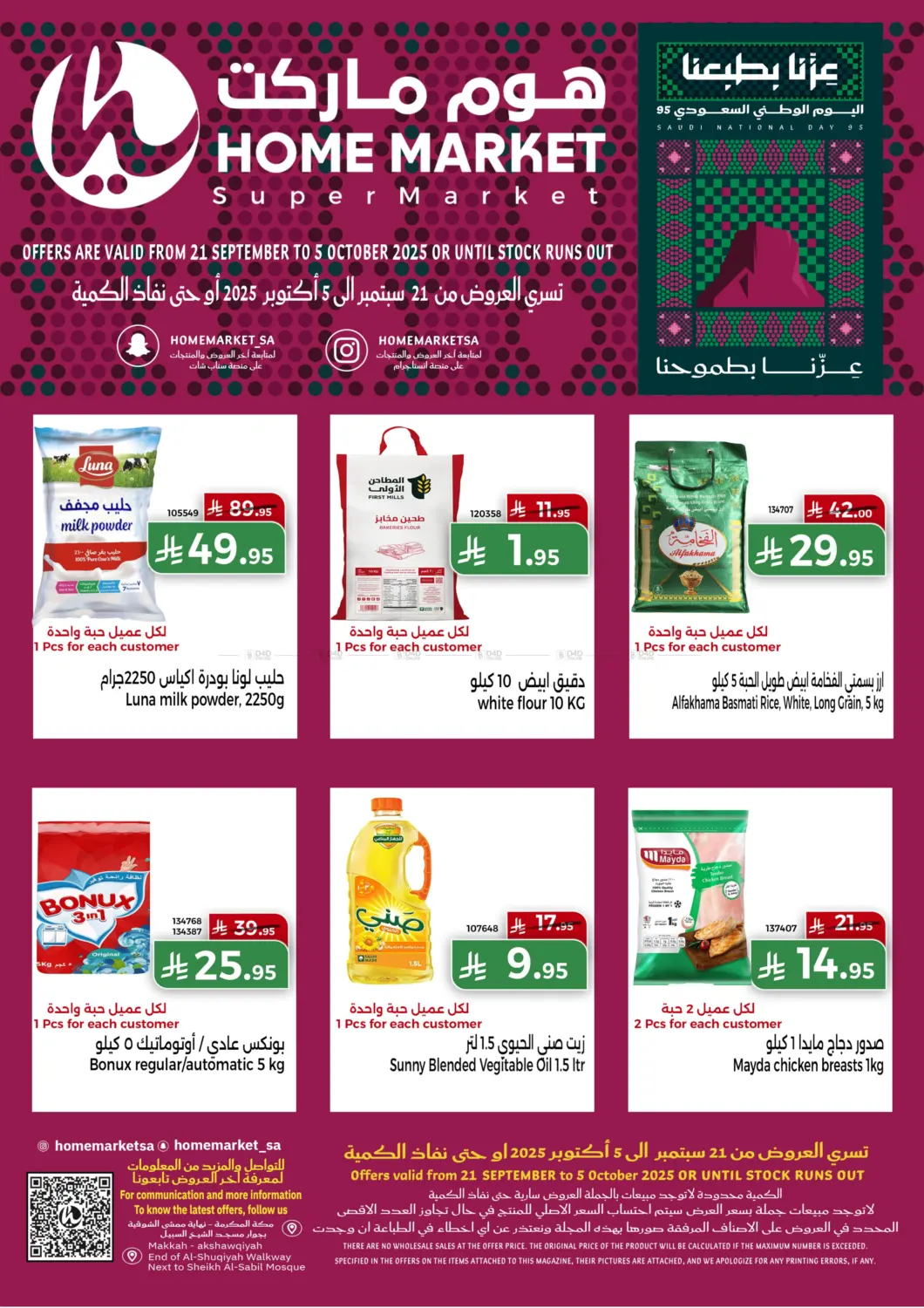 صفحة رقم 1 من عروض اليوم الوطني في هوم ماركت