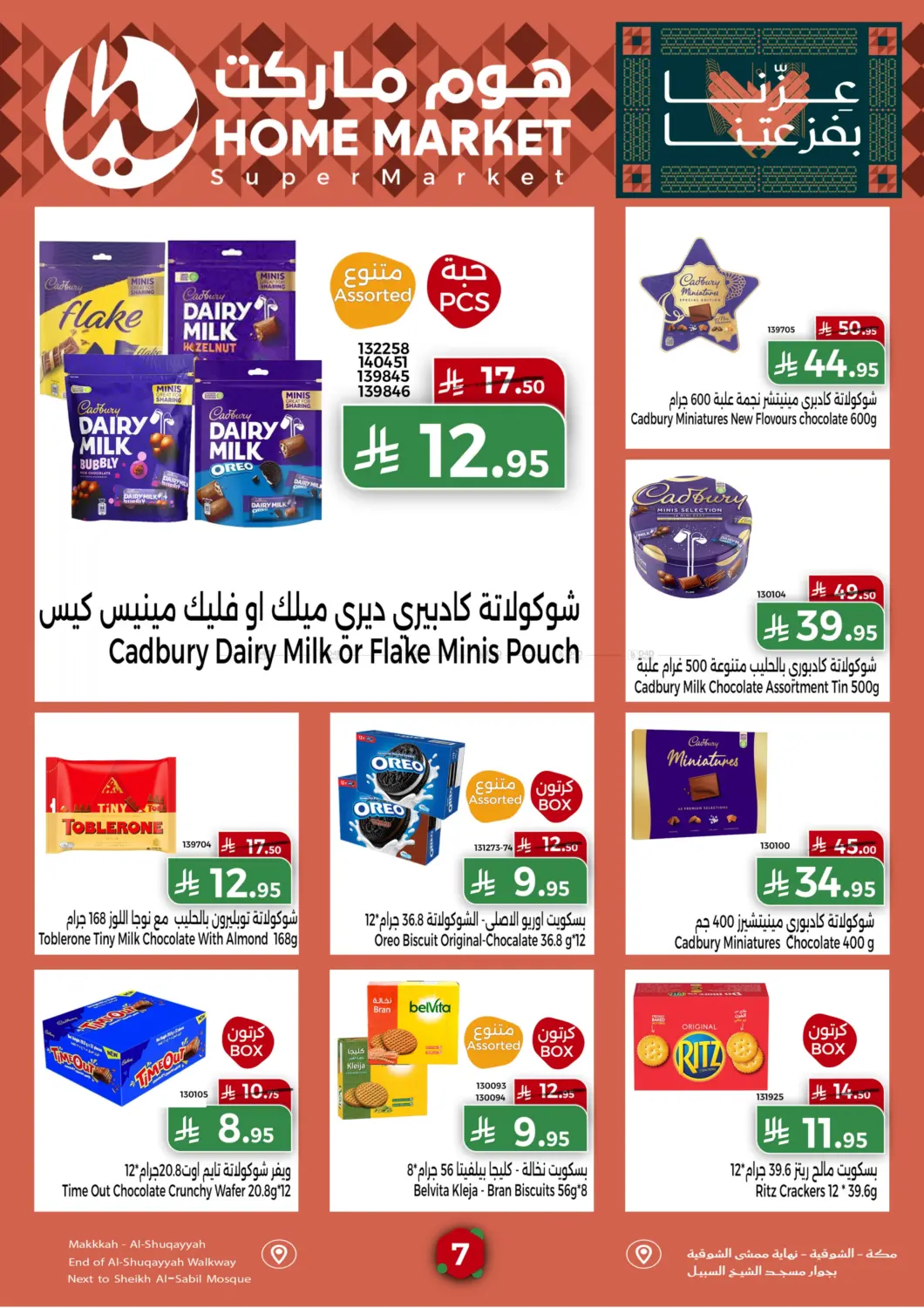 صفحة رقم 7 من عروض اليوم الوطني في هوم ماركت