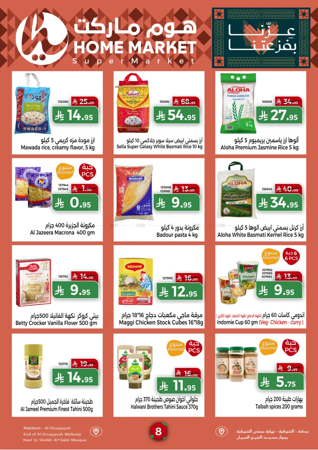 صفحة رقم 8 من عروض اليوم الوطني في هوم ماركت