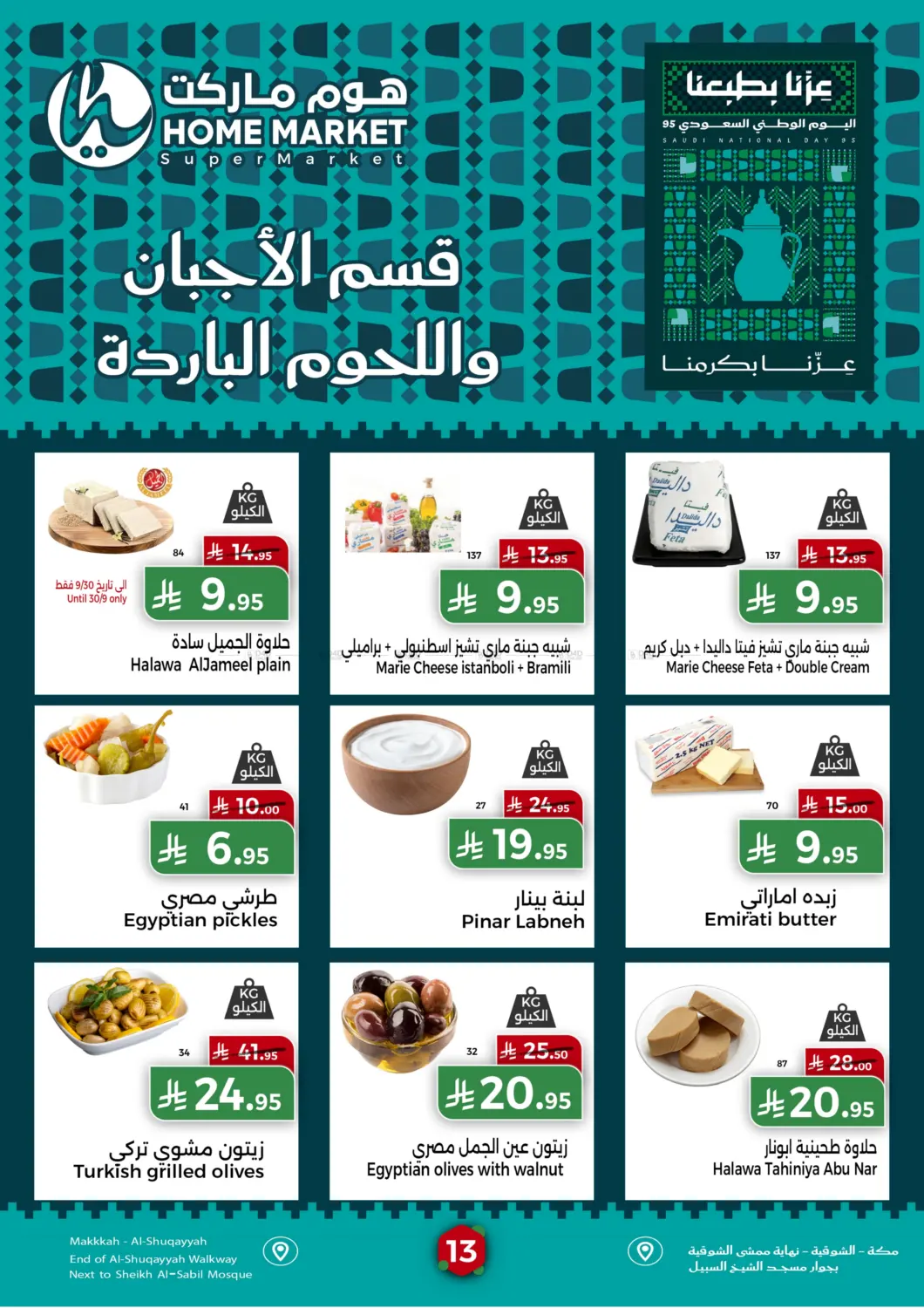 صفحة رقم 13 من عروض اليوم الوطني في هوم ماركت