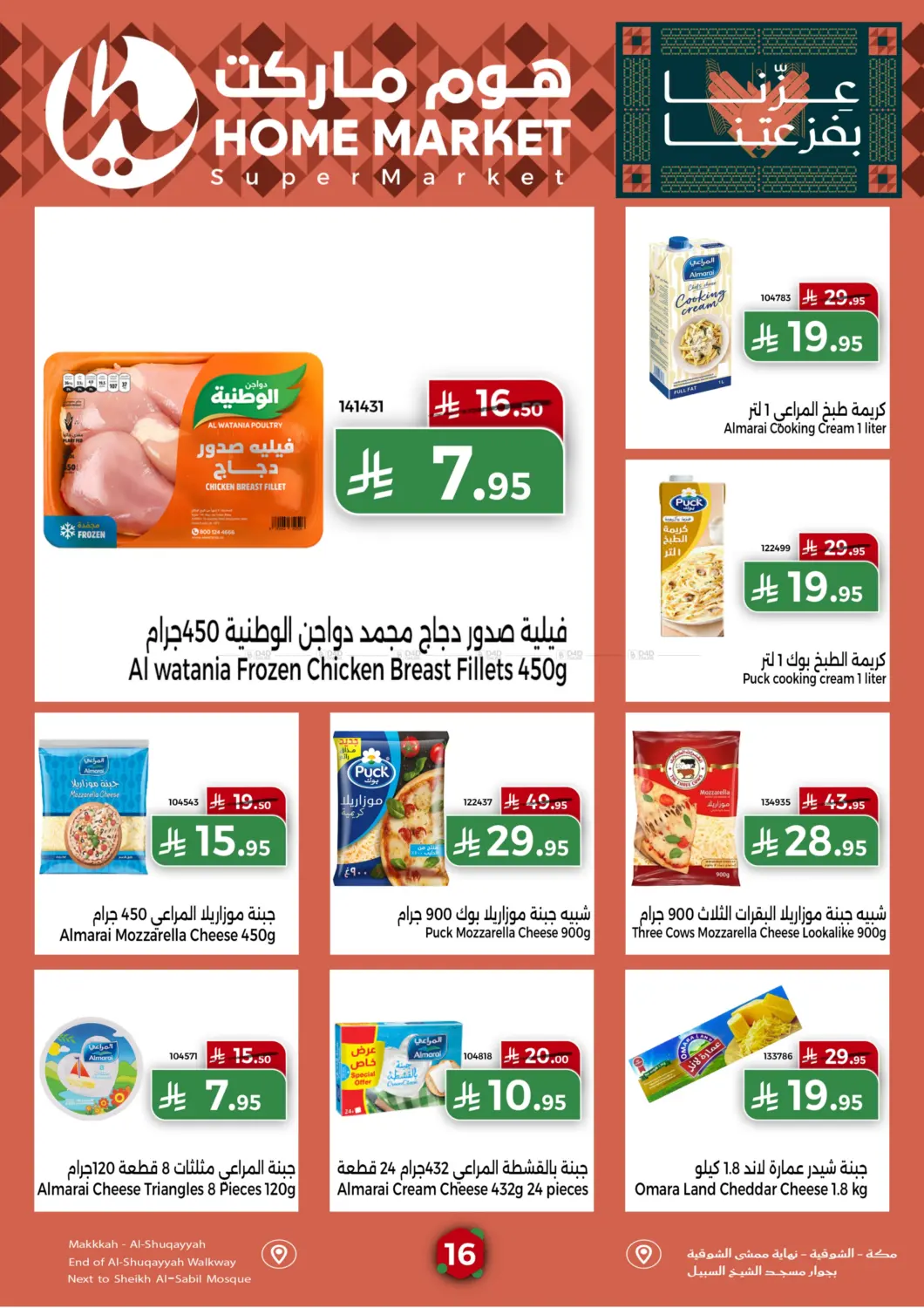 صفحة رقم 16 من عروض اليوم الوطني في هوم ماركت