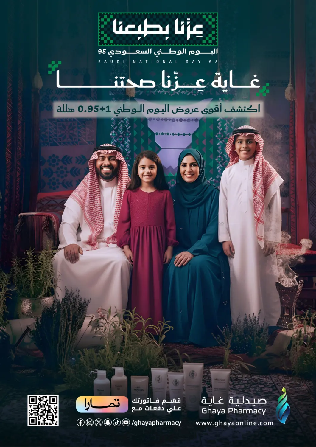 صفحة رقم 1 من غاية عزنا صحتنا في صيدليات غاية