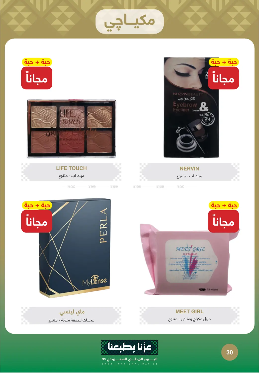 صفحة رقم 30 من اليوم الوطني السعودي ٩٥ في صيدليات عادل