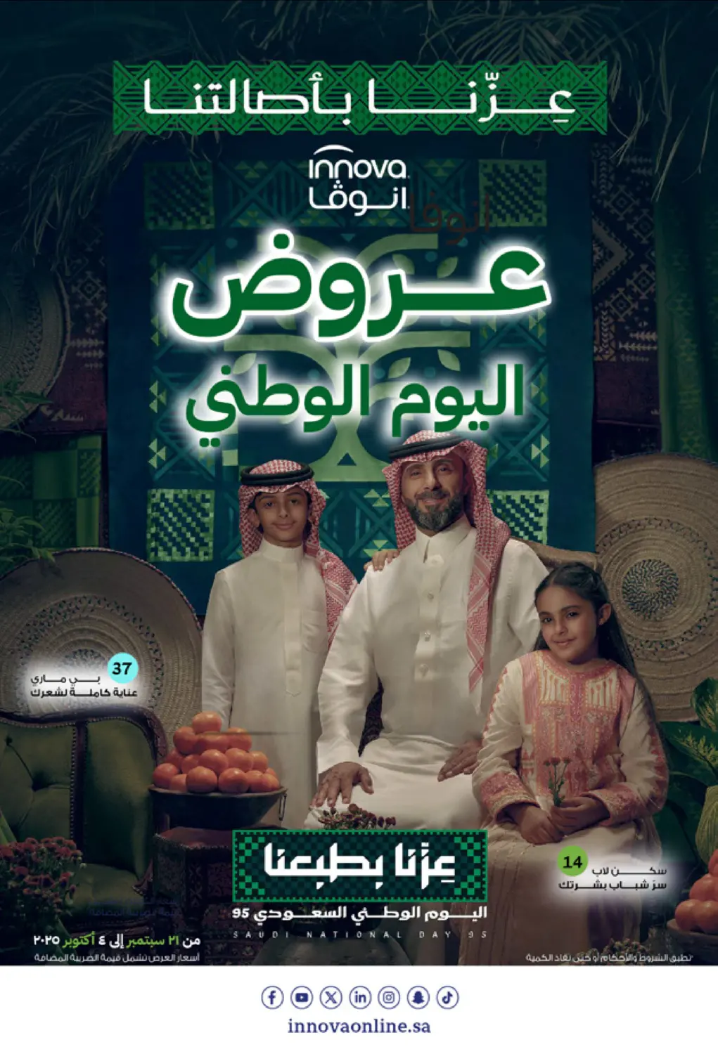 صفحة رقم 1 من Saudi Founding Day 95 في صيدليات انوفا