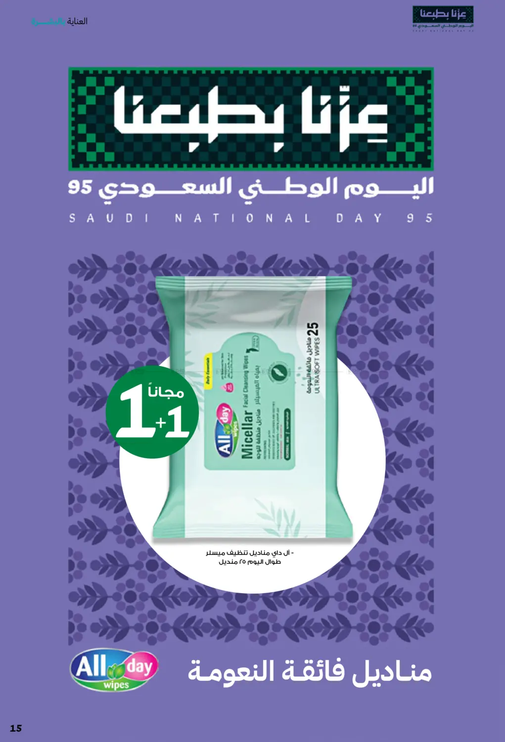 صفحة رقم 15 من Saudi Founding Day 95 في صيدليات انوفا