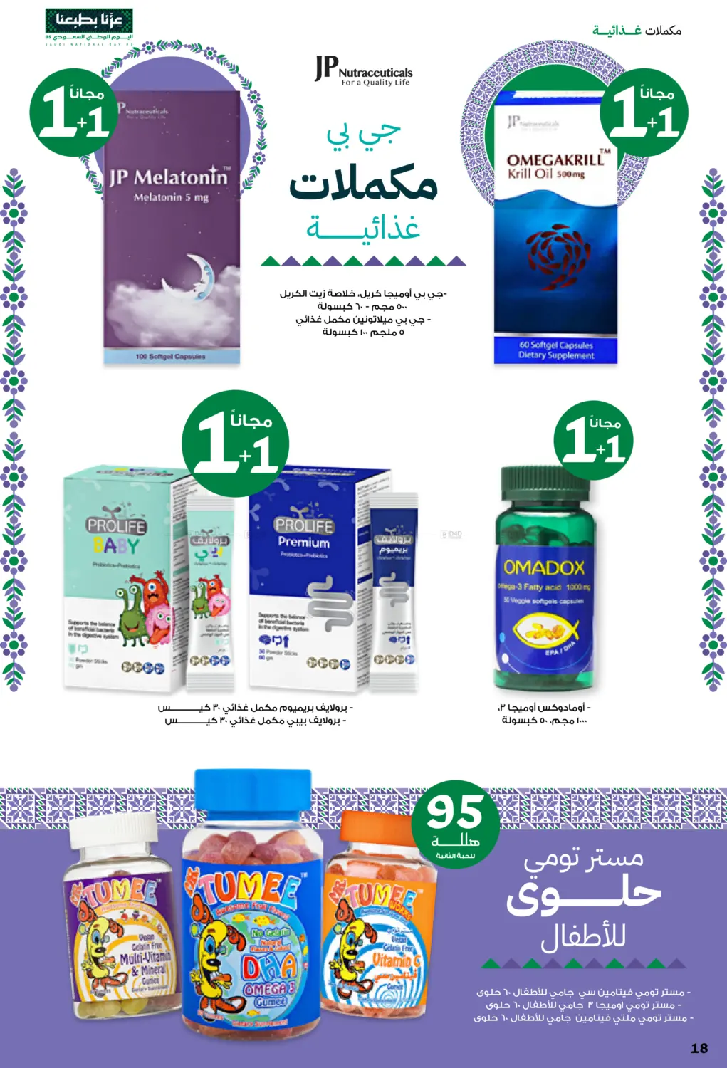 صفحة رقم 18 من Saudi Founding Day 95 في صيدليات انوفا