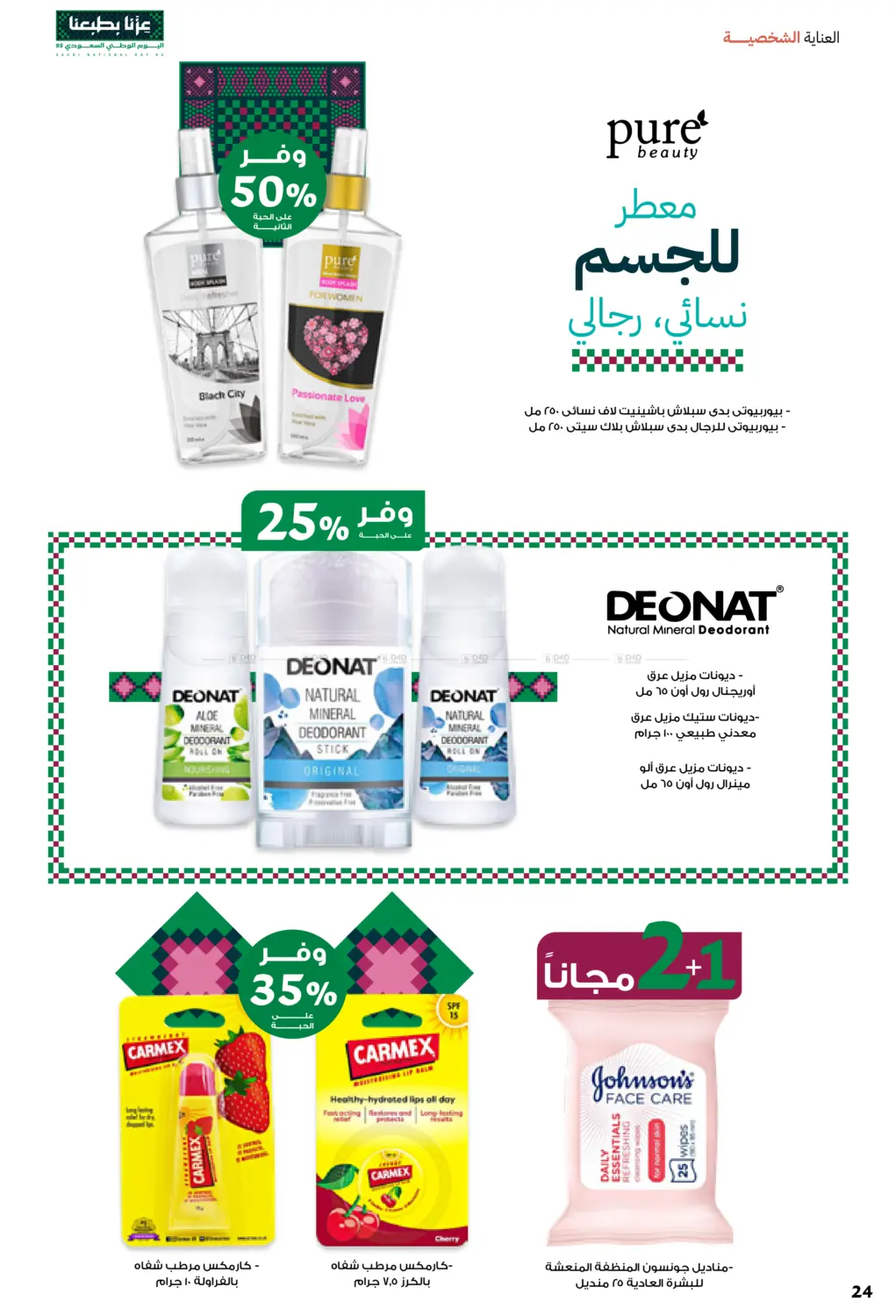 صفحة رقم 24 من Saudi Founding Day 95 في صيدليات انوفا