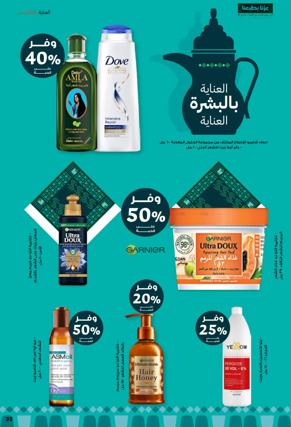 صفحة رقم 35 من Saudi Founding Day 95 في صيدليات انوفا
