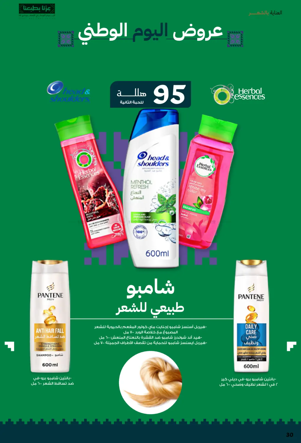 صفحة رقم 30 من Saudi Founding Day 95 في صيدليات انوفا