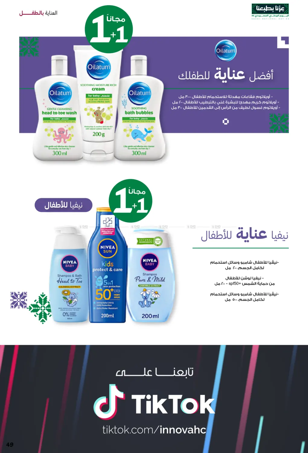 صفحة رقم 49 من Saudi Founding Day 95 في صيدليات انوفا