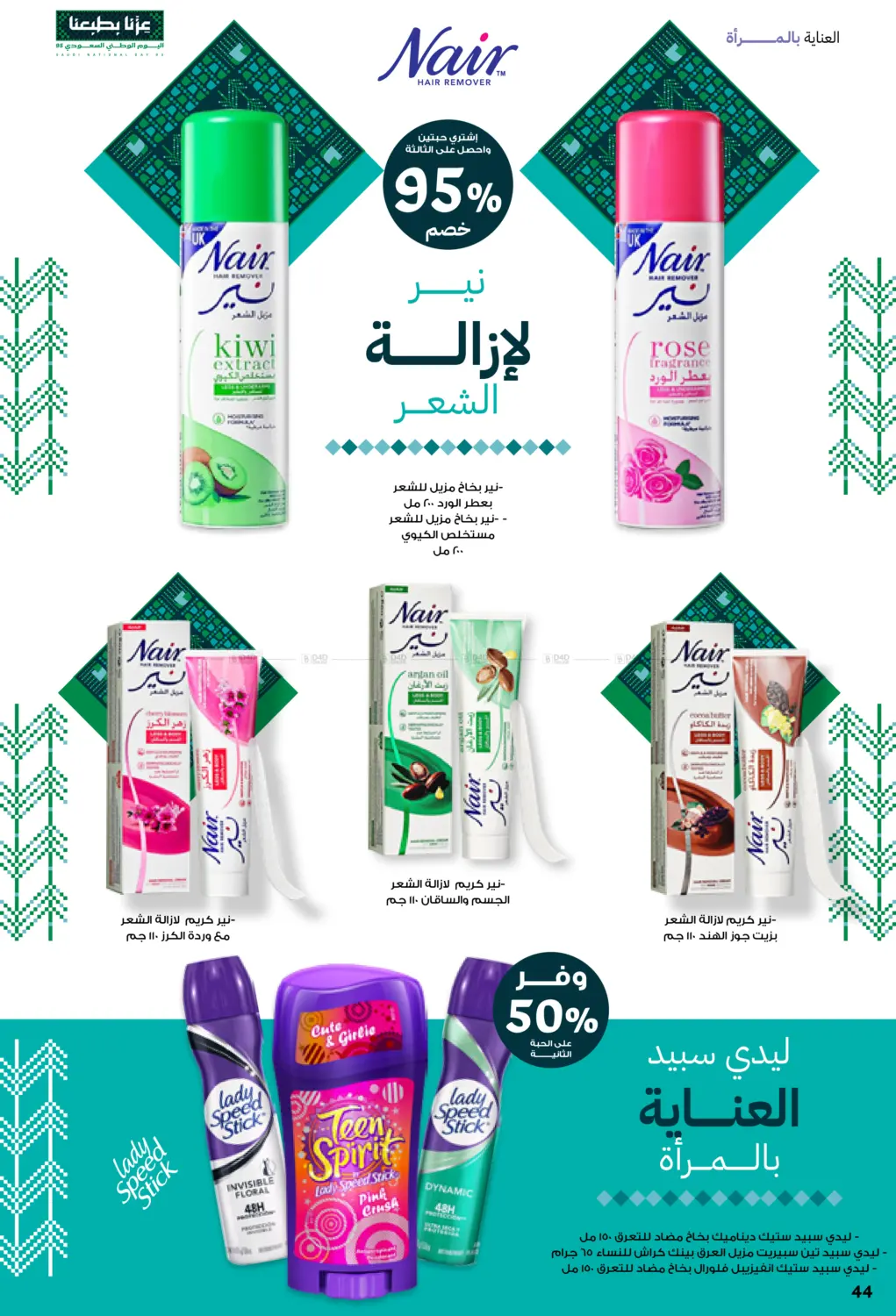 صفحة رقم 44 من Saudi Founding Day 95 في صيدليات انوفا