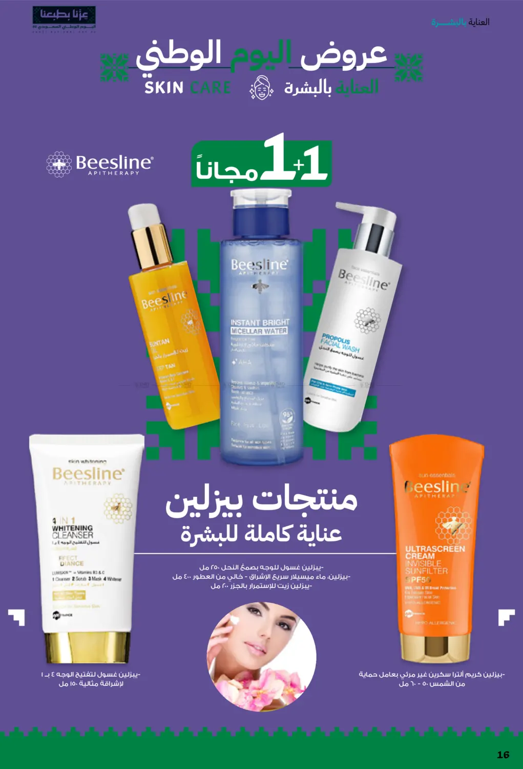 صفحة رقم 16 من عروض اليوم الوطني في صيدليات انوفا