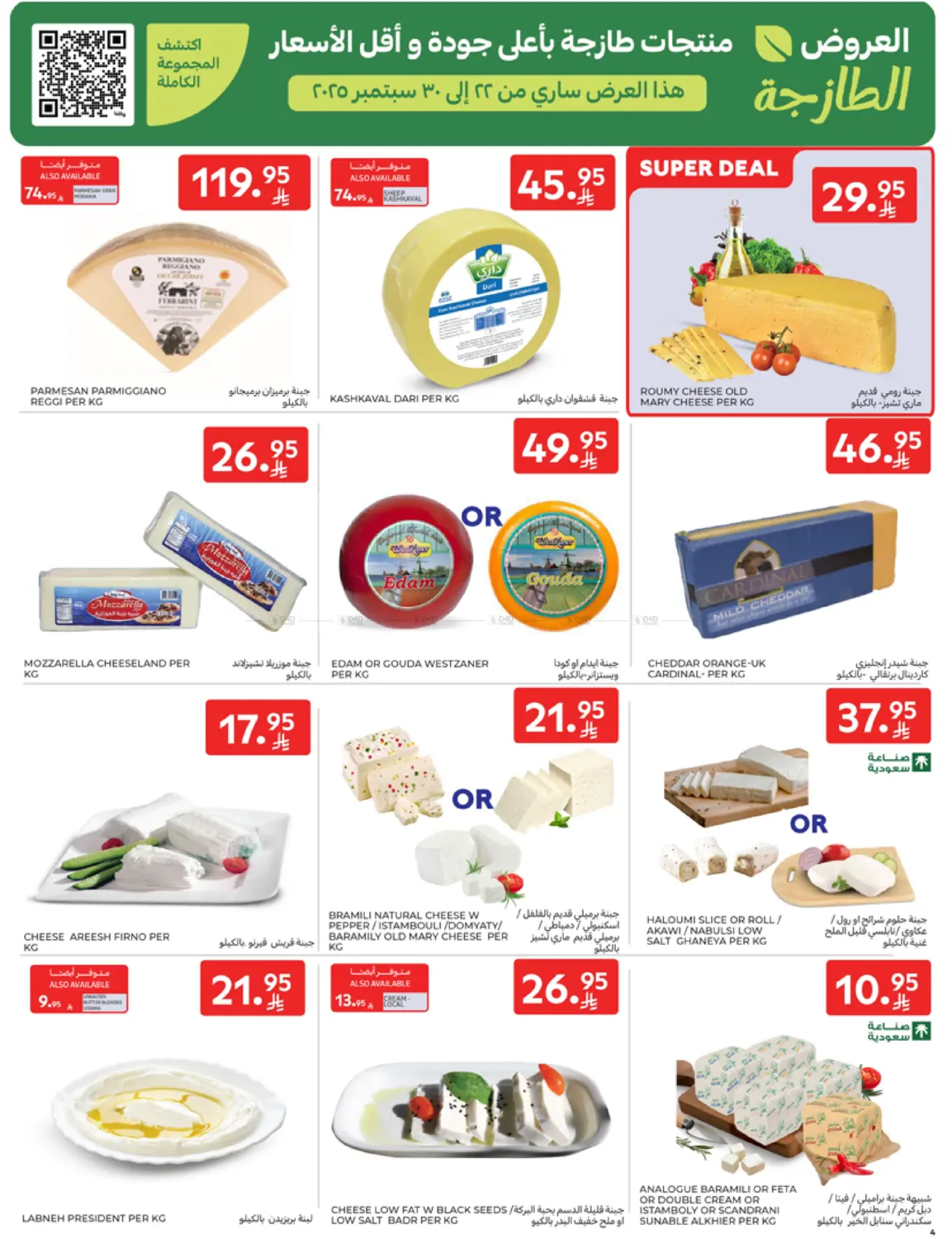 صفحة رقم 4 من National Day Offers في كارفور