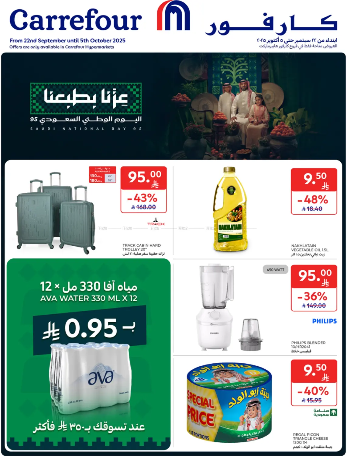 صفحة رقم 1 من National Day Offers في كارفور