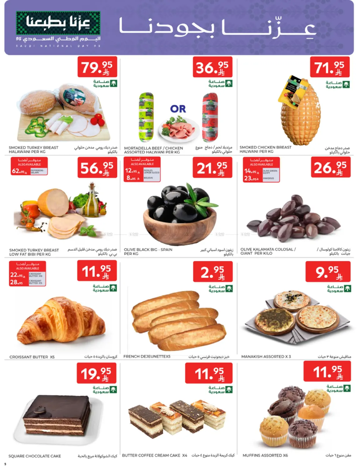 صفحة رقم 5 من National Day Offers في كارفور