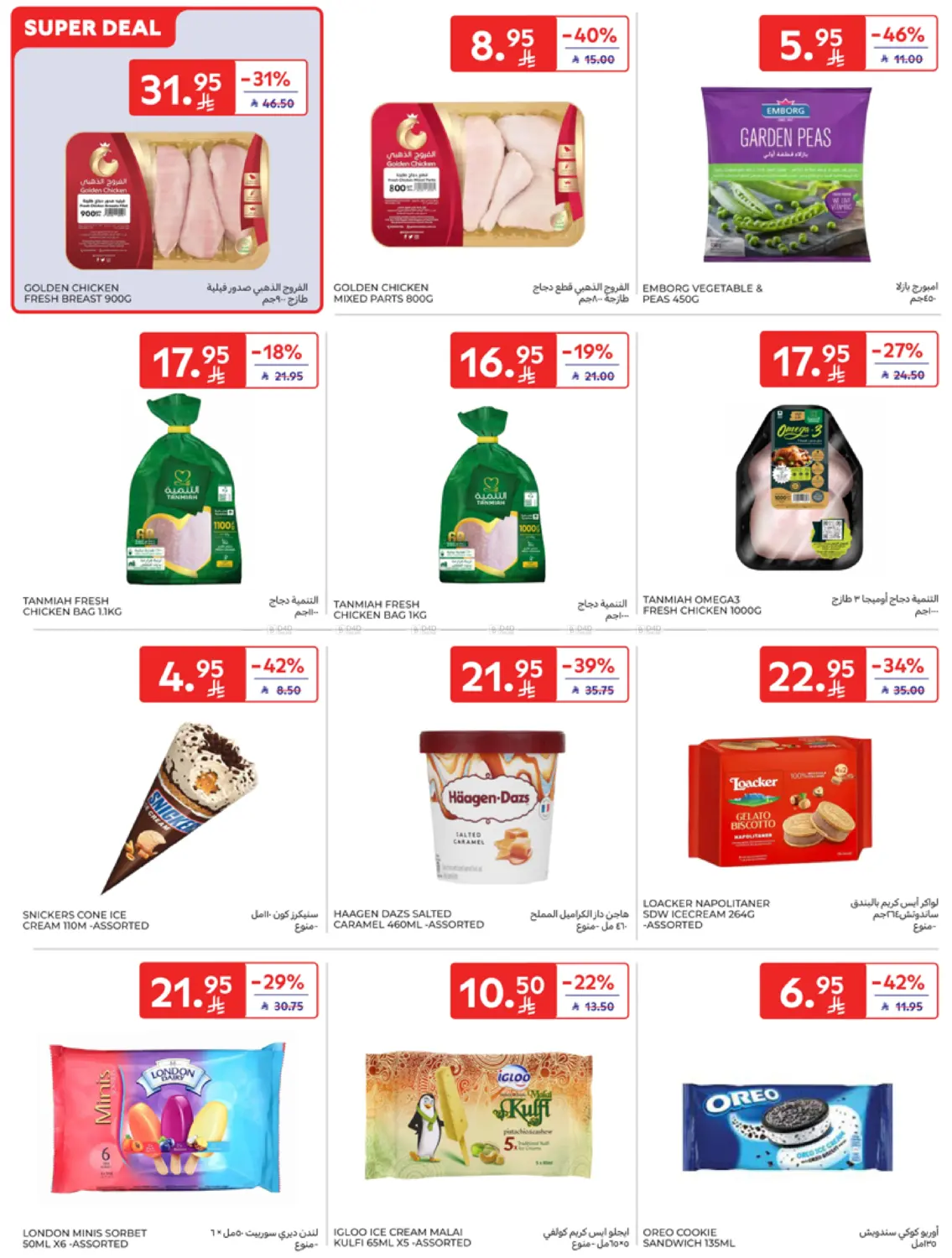 صفحة رقم 17 من National Day Offers في كارفور