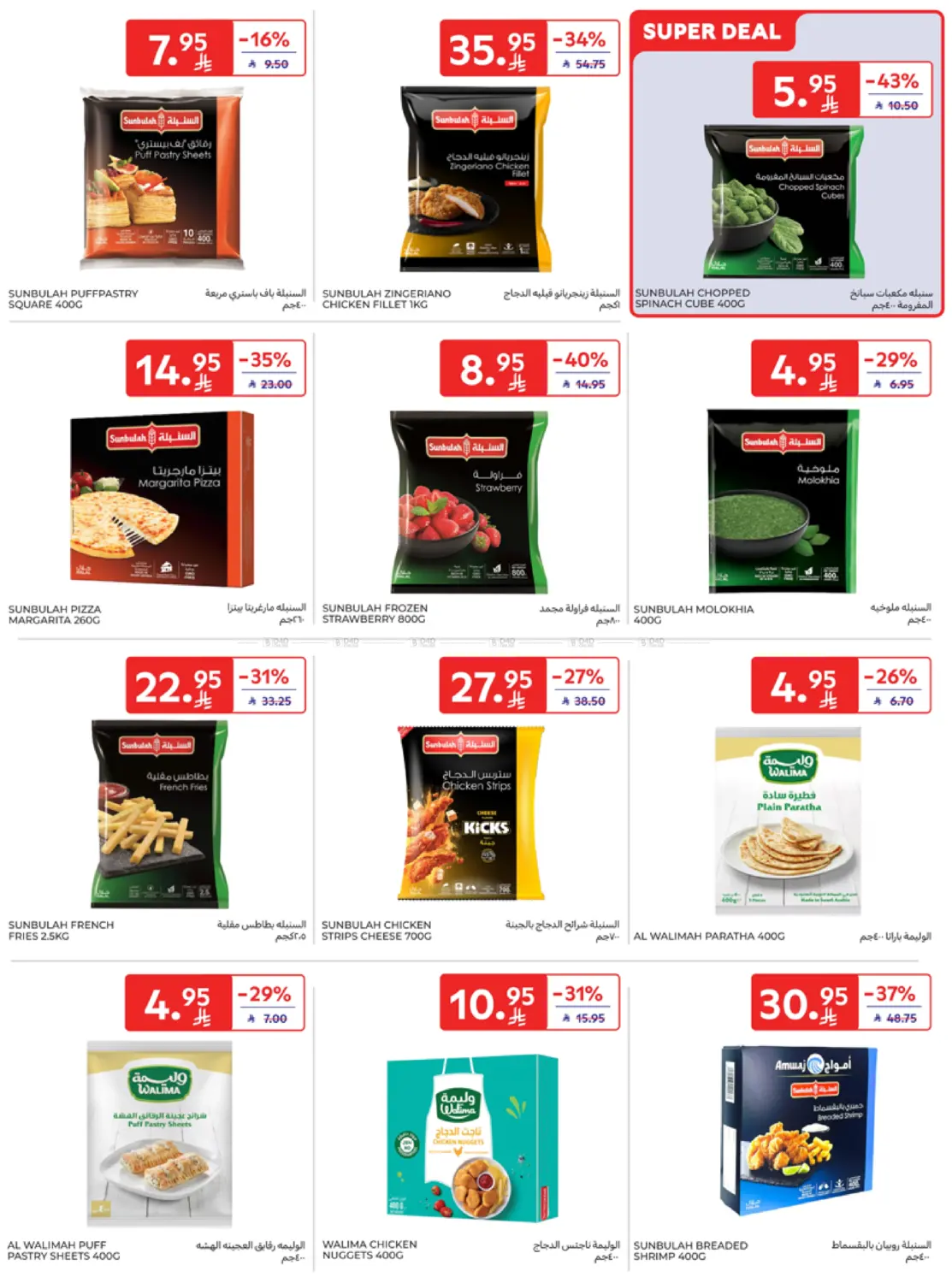صفحة رقم 18 من National Day Offers في كارفور