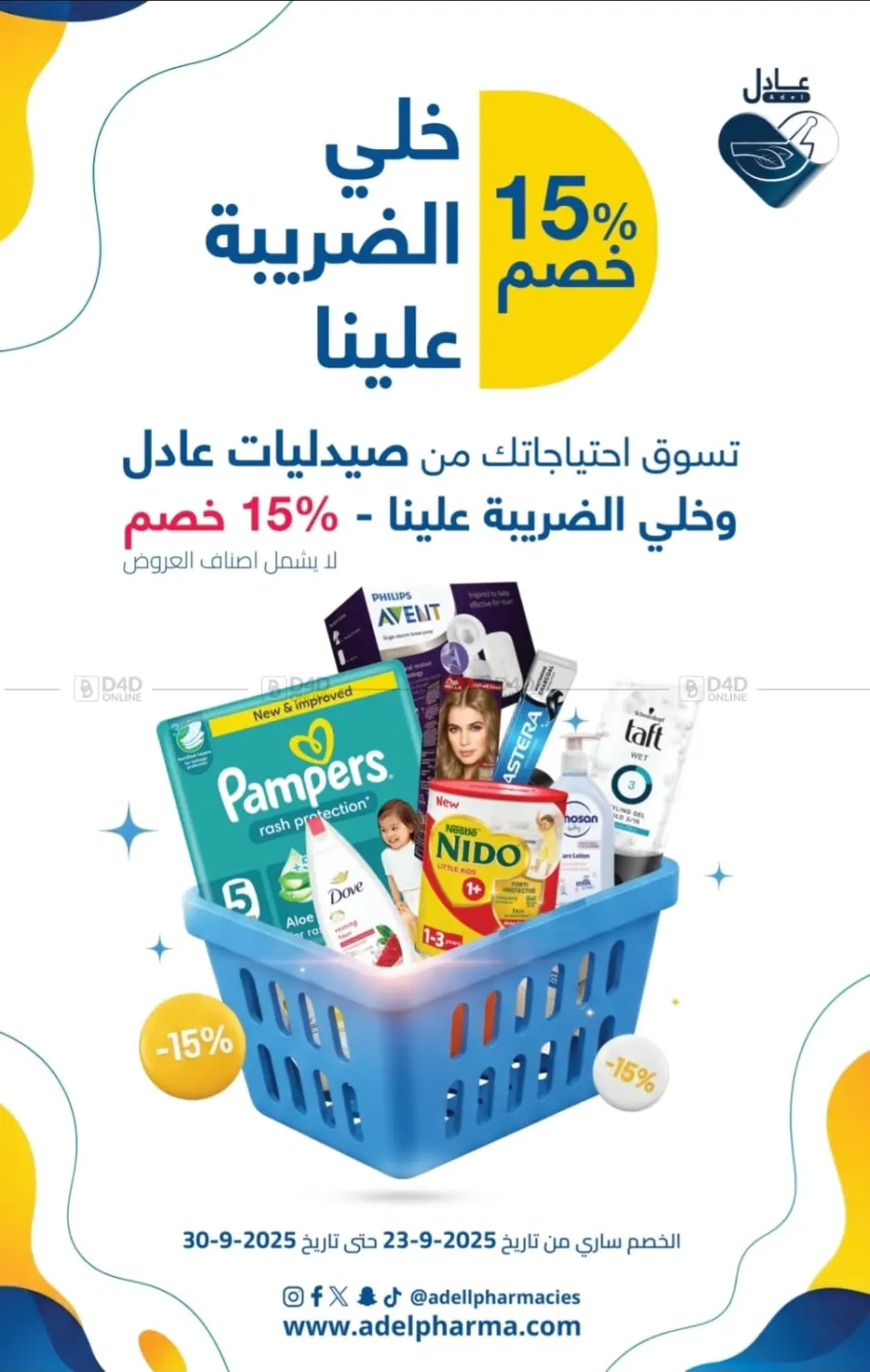 صفحة رقم 1 من خصم ١٥% في صيدليات عادل