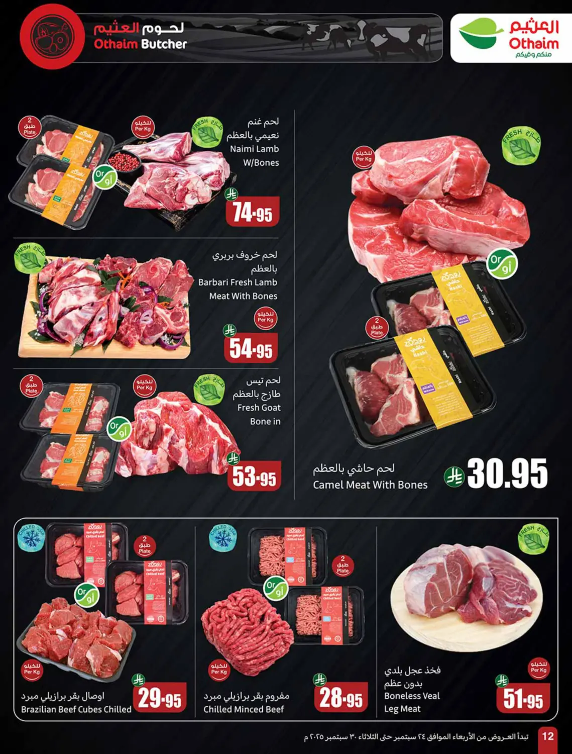 صفحة رقم 12 من Special Offer في أسواق عبد الله العثيم