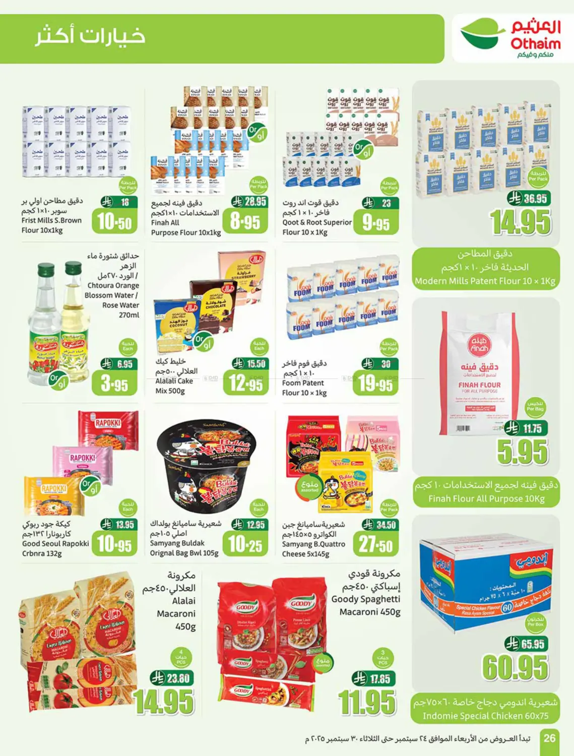 صفحة رقم 26 من Special Offer في أسواق عبد الله العثيم