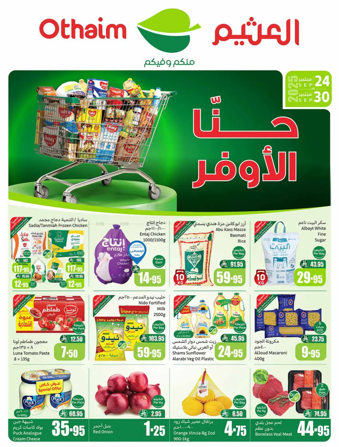 صفحة رقم 1 من حنّا الأوفر في أسواق عبد الله العثيم