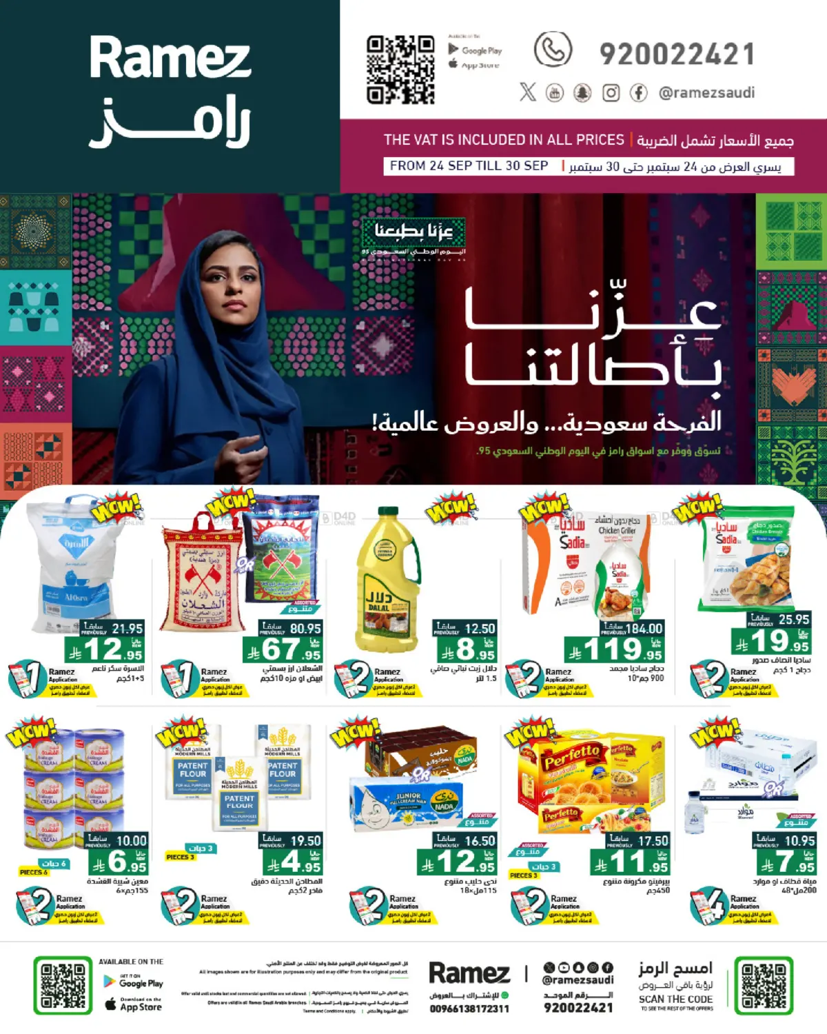 صفحة رقم 1 من عروض اليوم الوطني في أسواق رامز