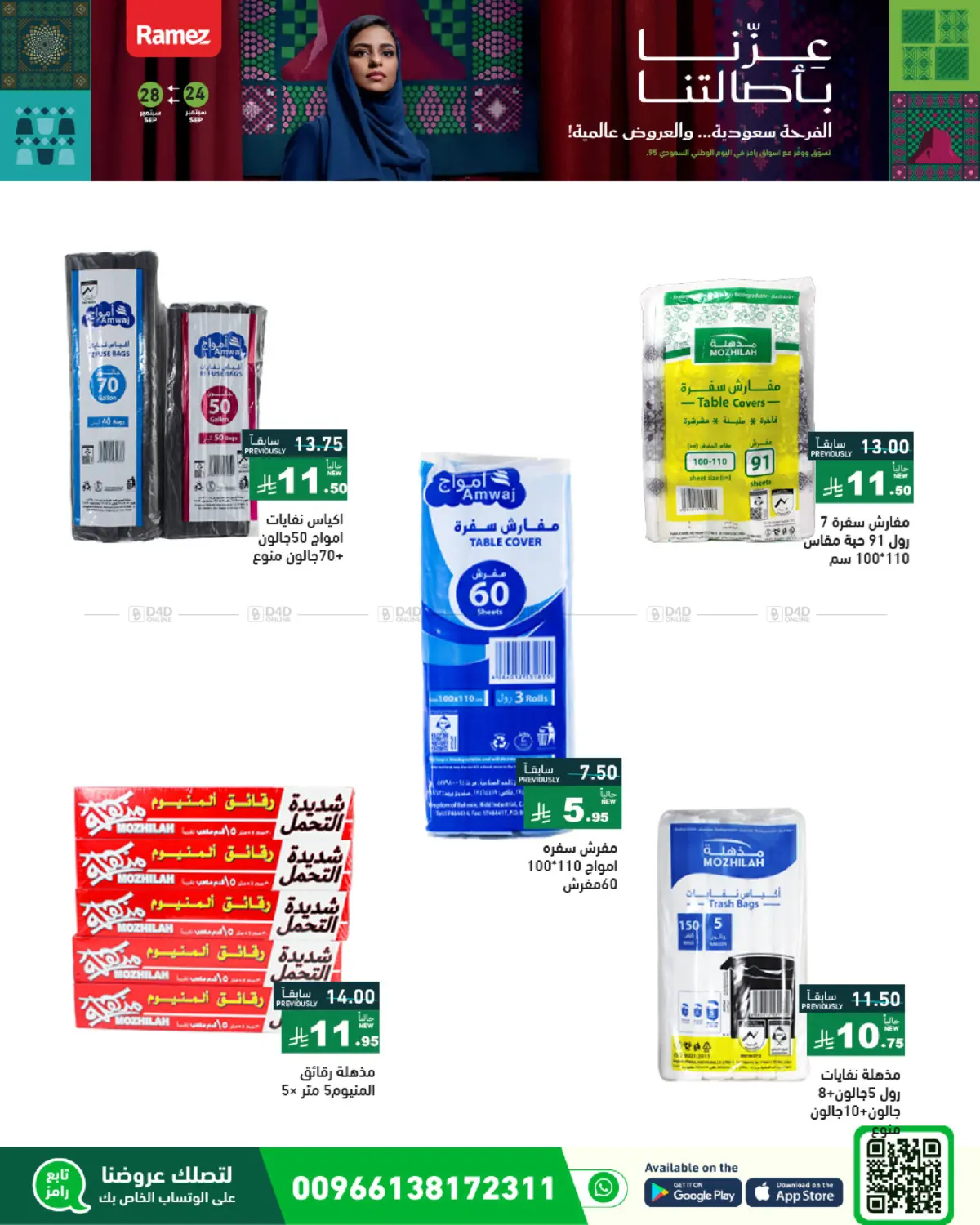 صفحة رقم 39 من عروض اليوم الوطني في أسواق رامز