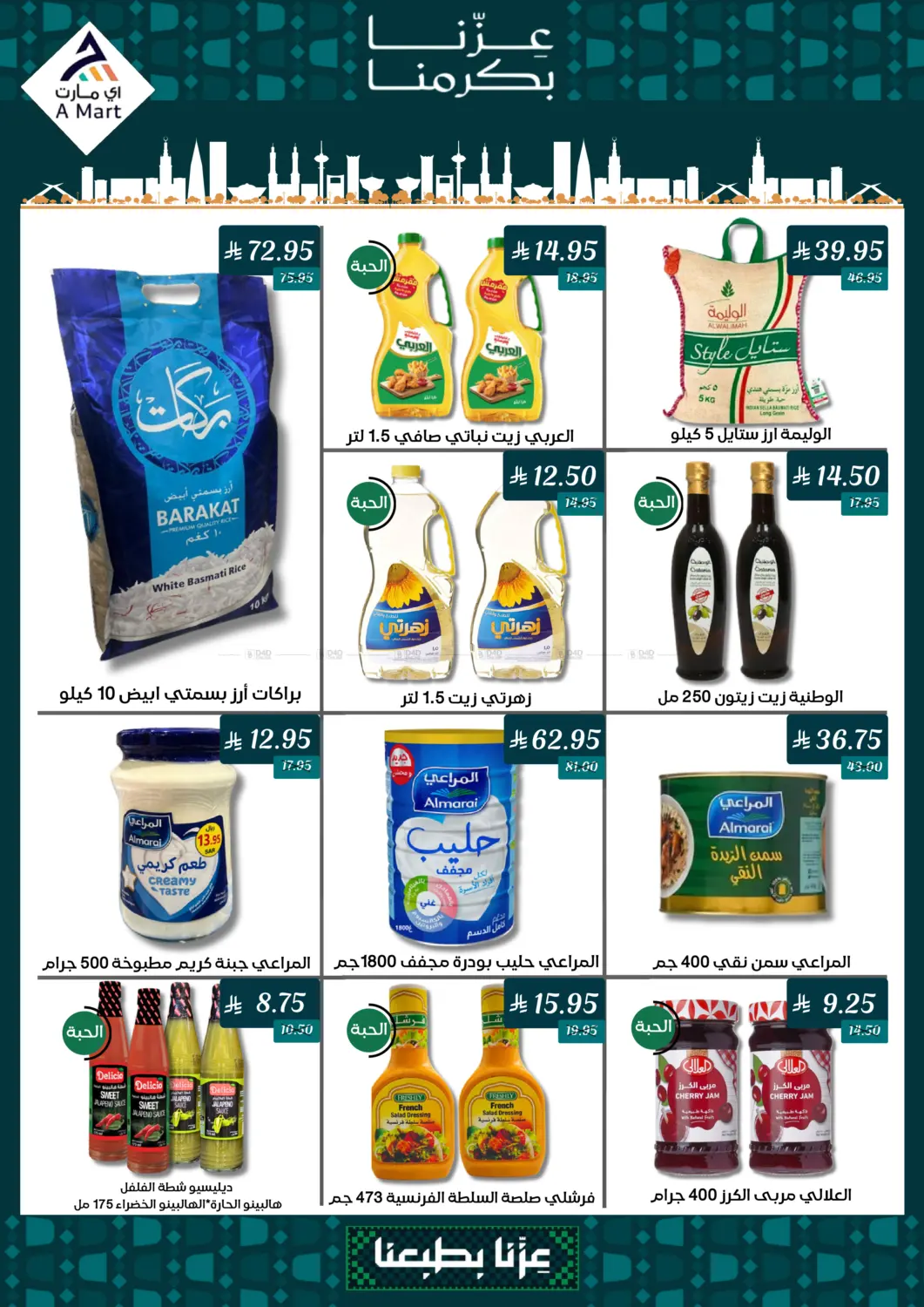 صفحة رقم 3 من عروض اليوم الوطني السعودي٩٥ في اي مارت