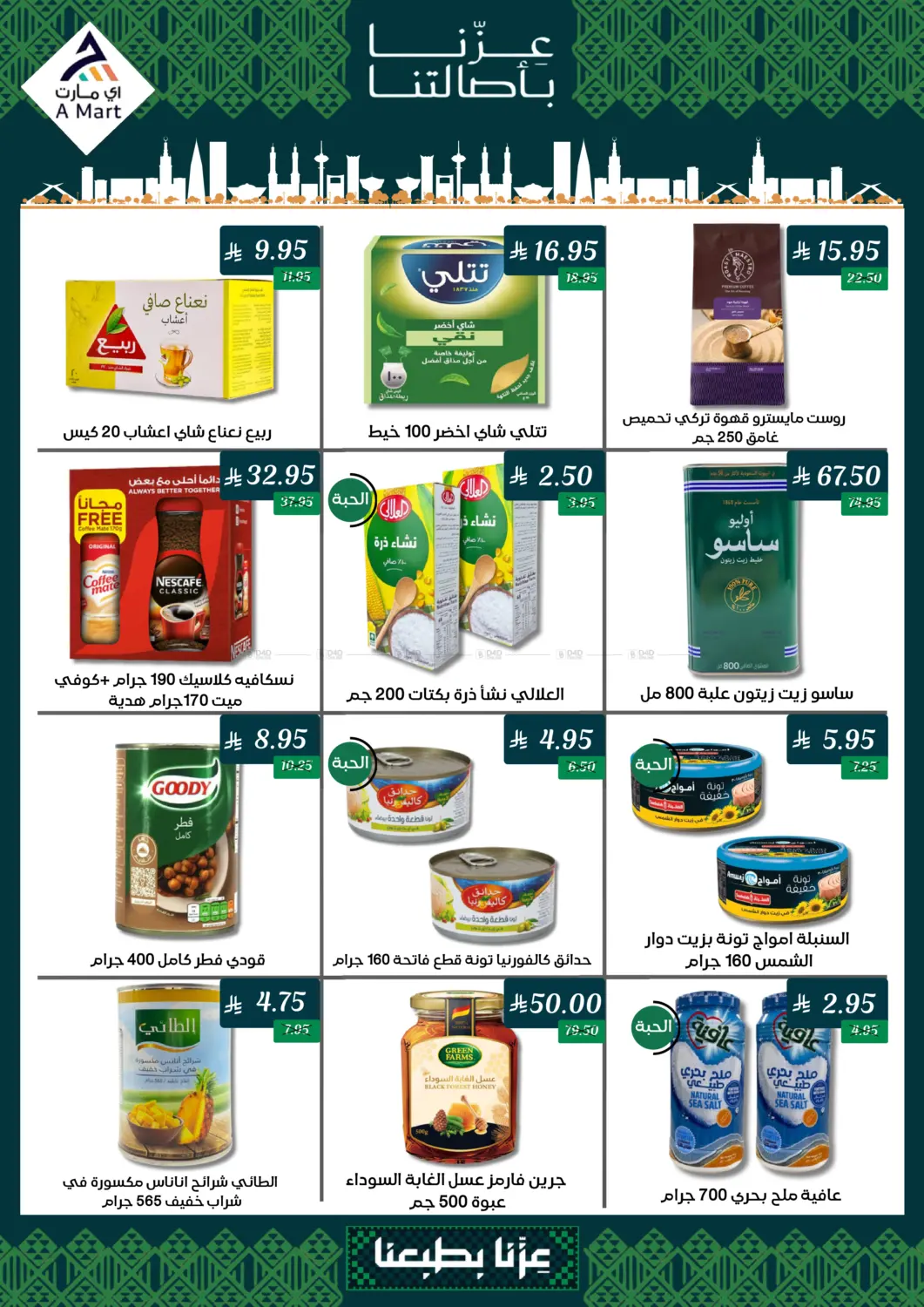 صفحة رقم 2 من عروض اليوم الوطني السعودي٩٥ في اي مارت