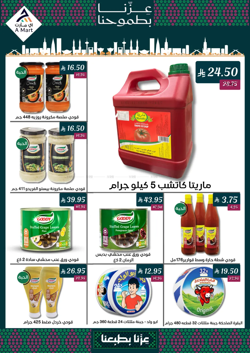 صفحة رقم 4 من عروض اليوم الوطني السعودي٩٥ في اي مارت