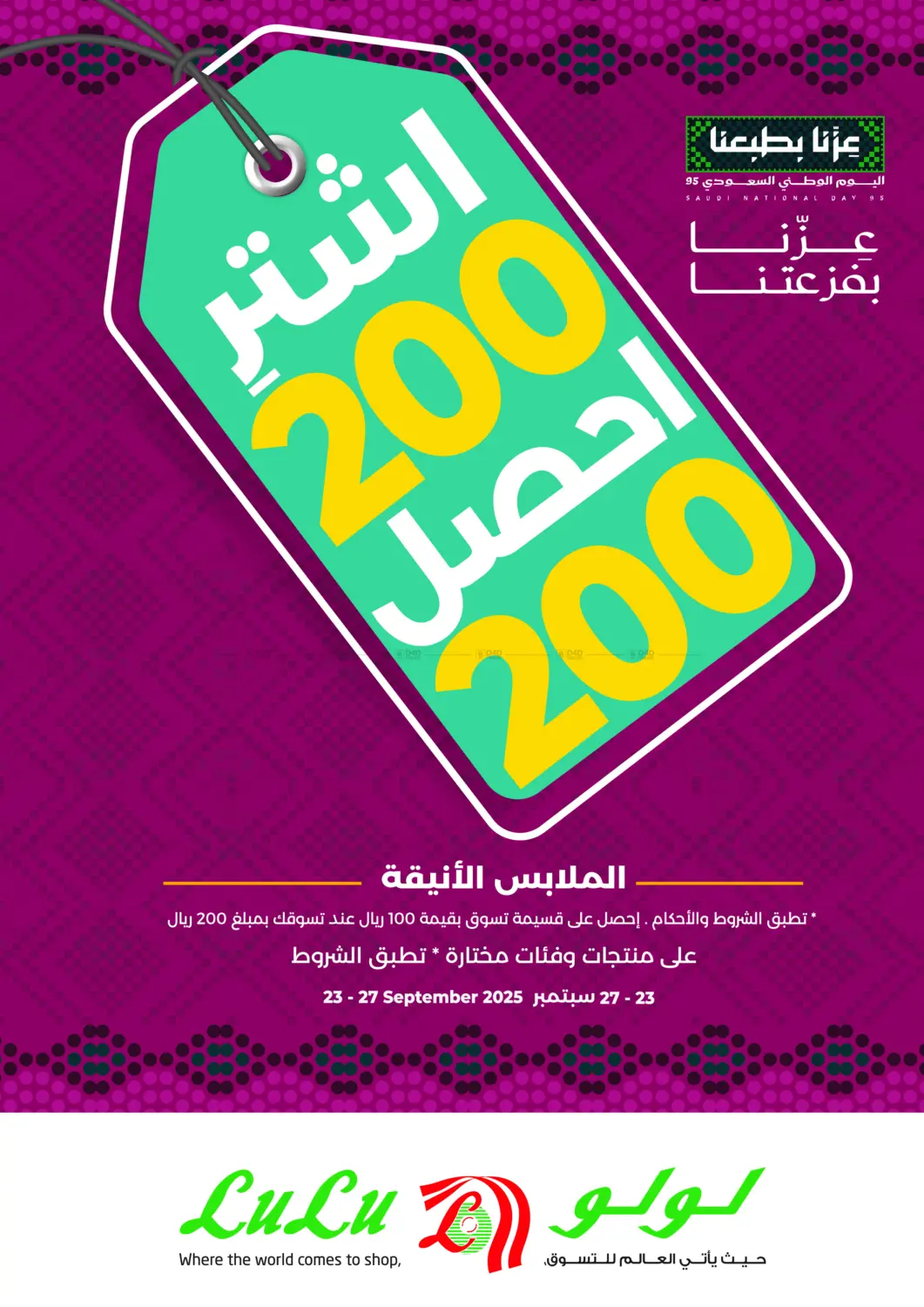 صفحة رقم 1 من اشتر ٢٠٠ احصل ٢٠٠ في لولو هايبرماركت