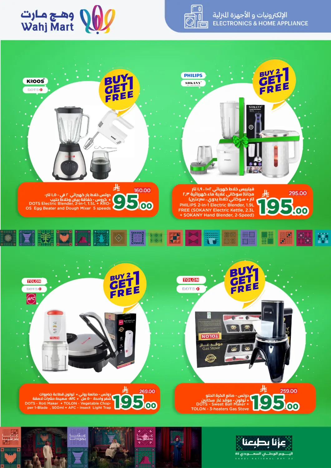 صفحة رقم 51 من National day Special Offer في وهج مارت