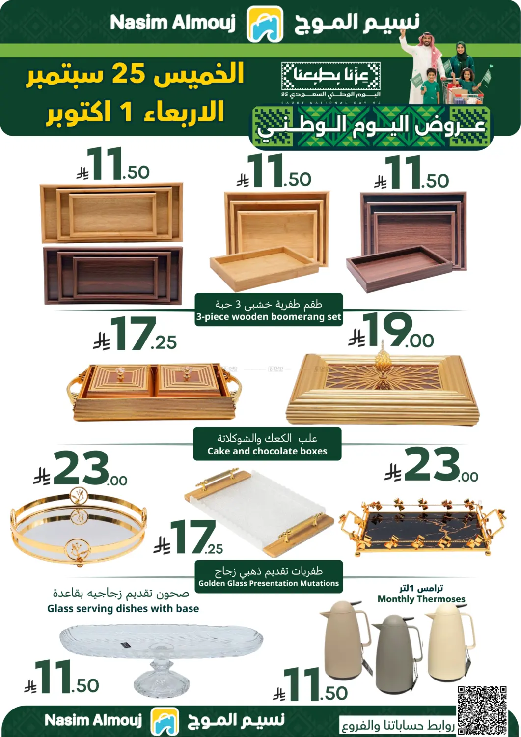 صفحة رقم 6 من عروض اليوم الوطني في نسيم الموج