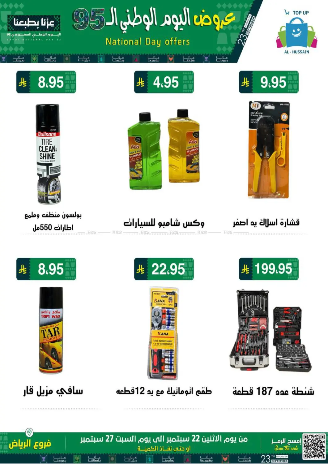 صفحة رقم 8 من اليوم الوطني السعودي ٩٥ في الحسين توب أب