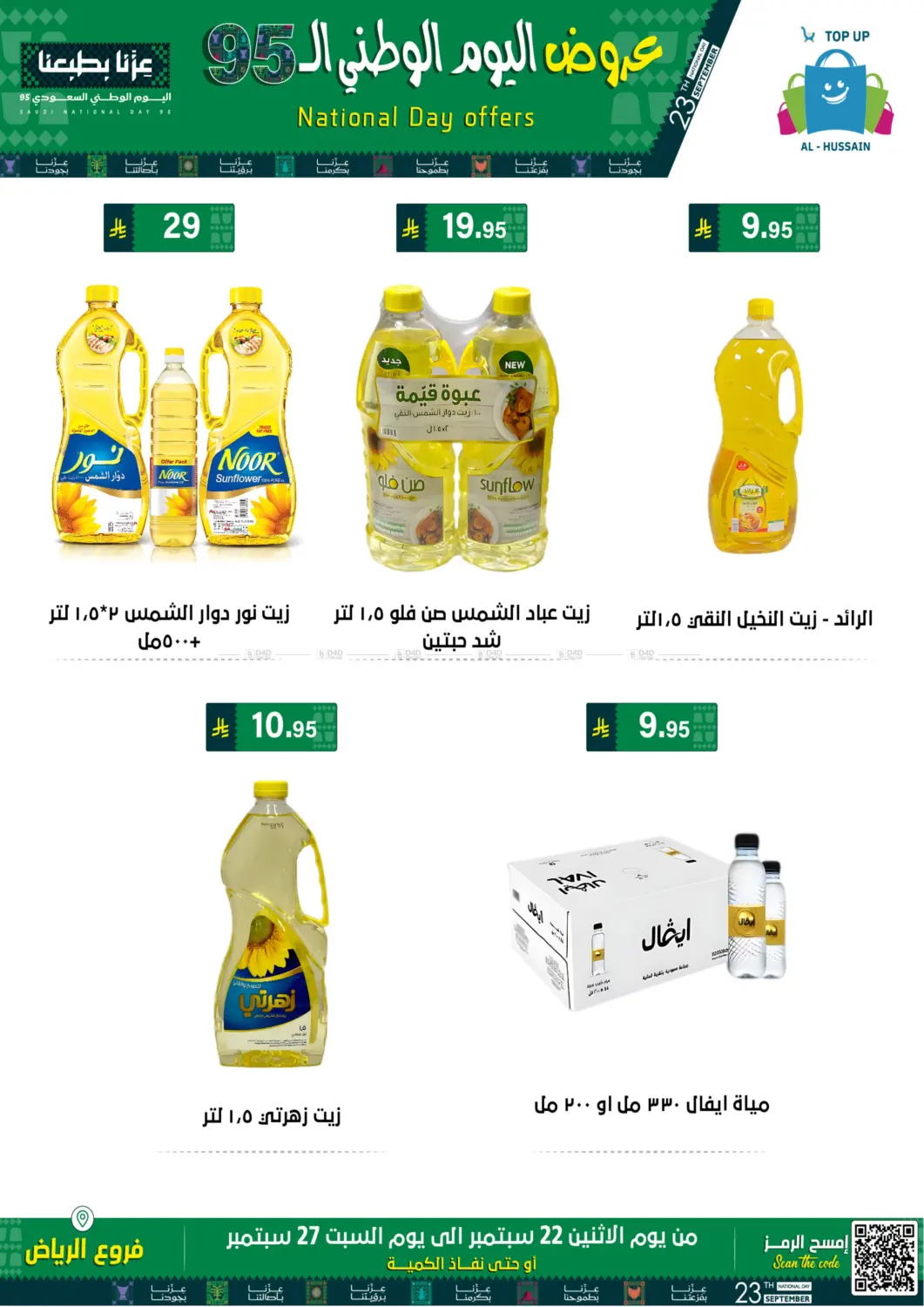 صفحة رقم 20 من اليوم الوطني السعودي ٩٥ في الحسين توب أب