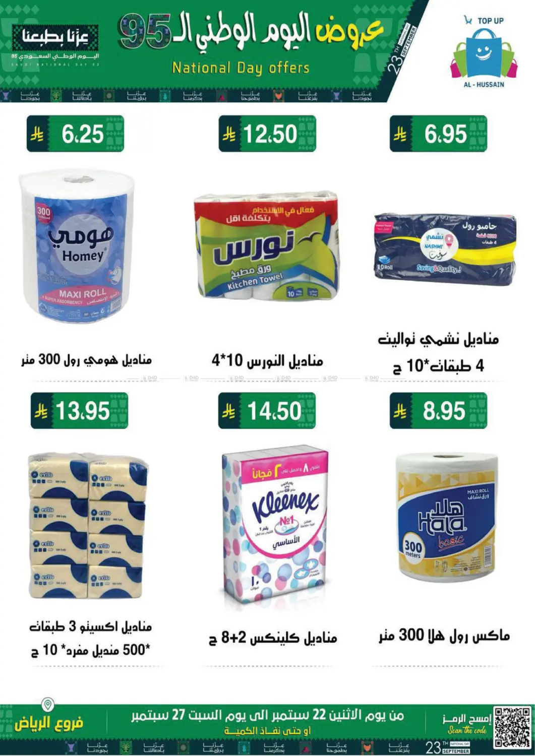صفحة رقم 48 من اليوم الوطني السعودي ٩٥ في الحسين توب أب