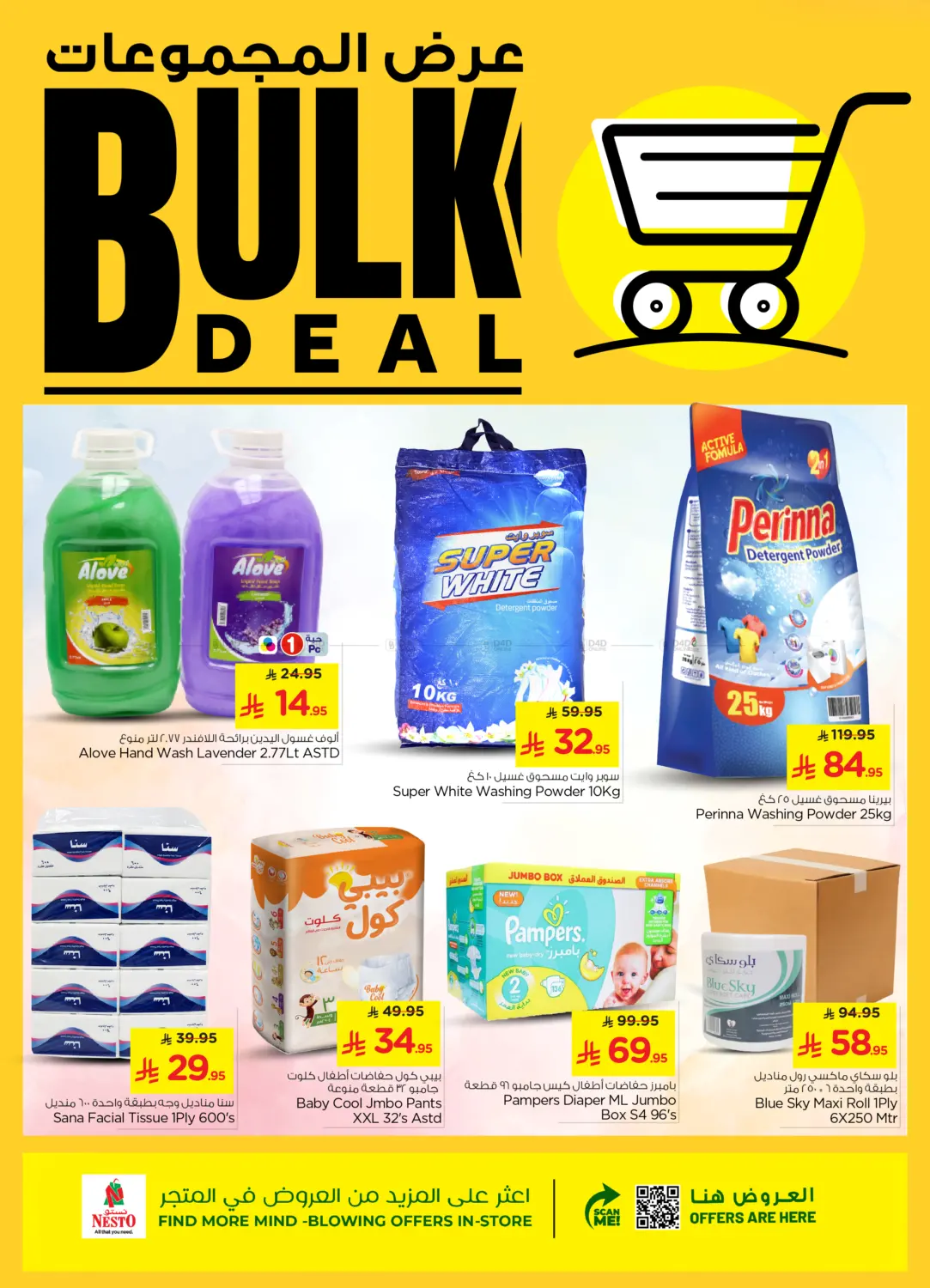 صفحة رقم 5 من Bulk Deals في نستو