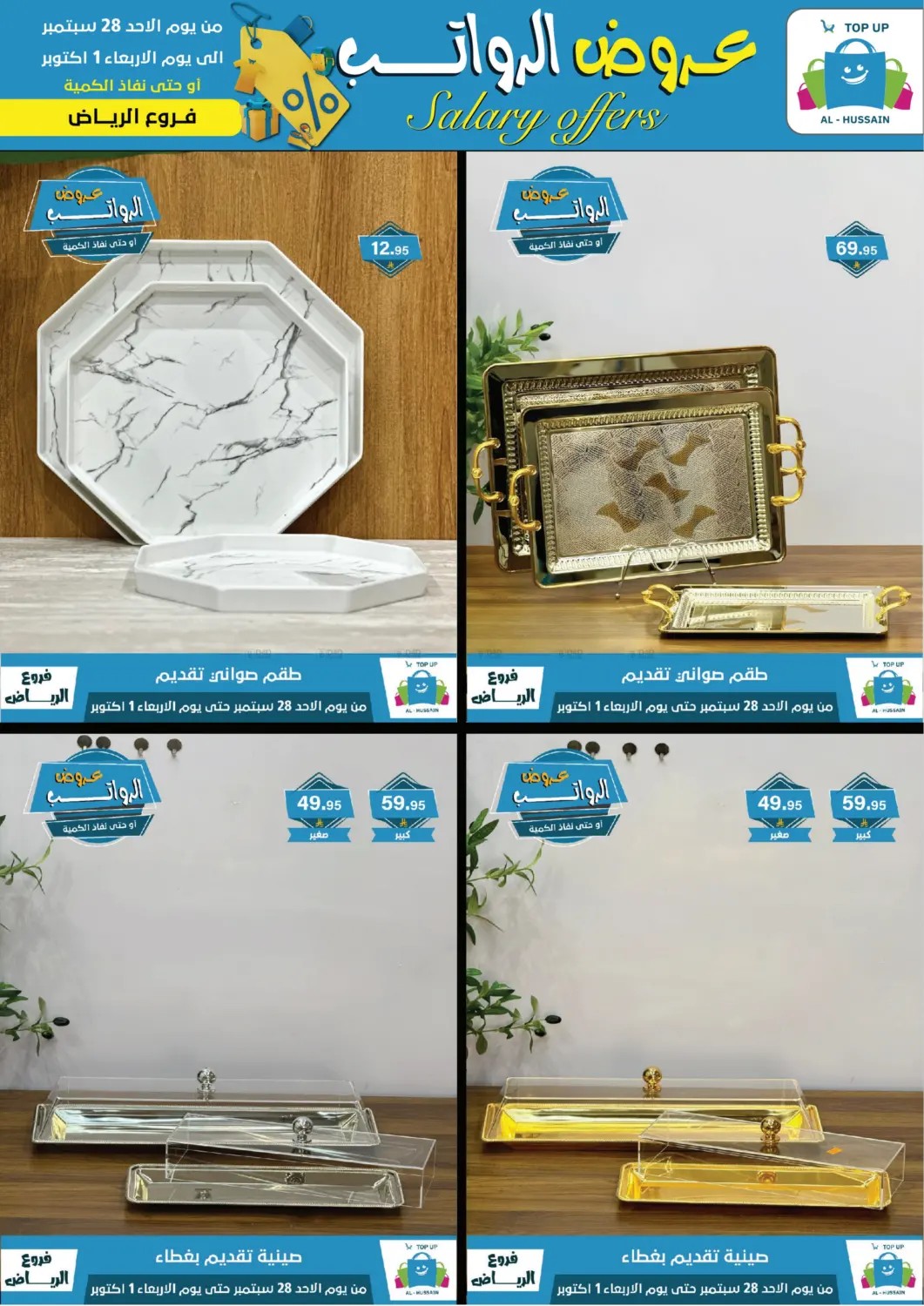 صفحة رقم 106 من عروض الرواتب في الحسين توب أب